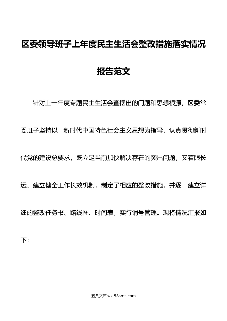 区委领导班子上年度民主生活会整改措施落实情况报告范文工作汇报总结.doc_第1页