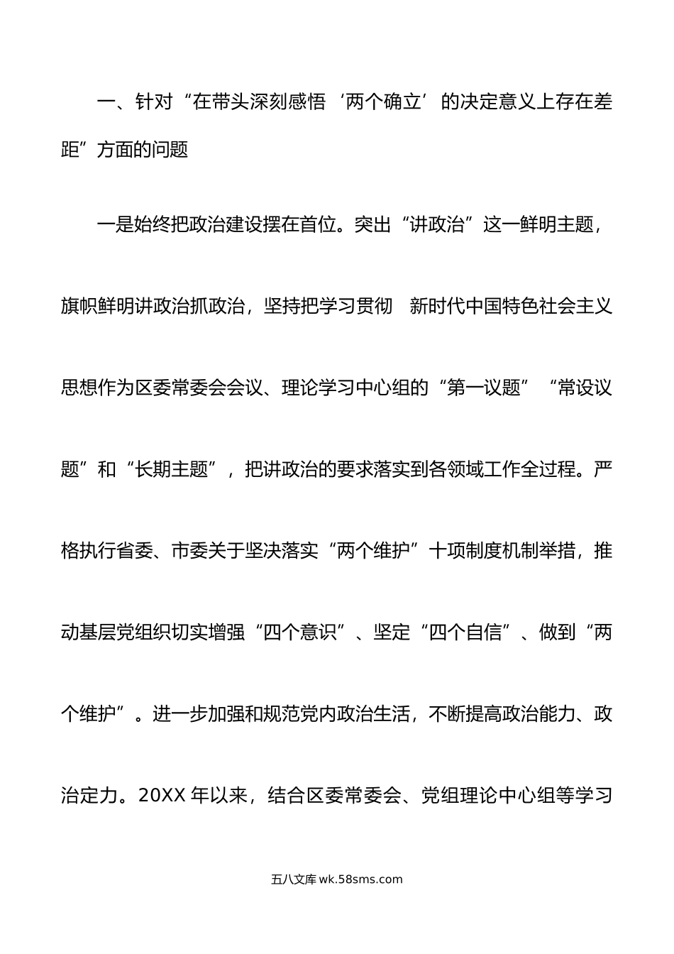 区委领导班子上年度民主生活会整改措施落实情况报告范文工作汇报总结.doc_第2页