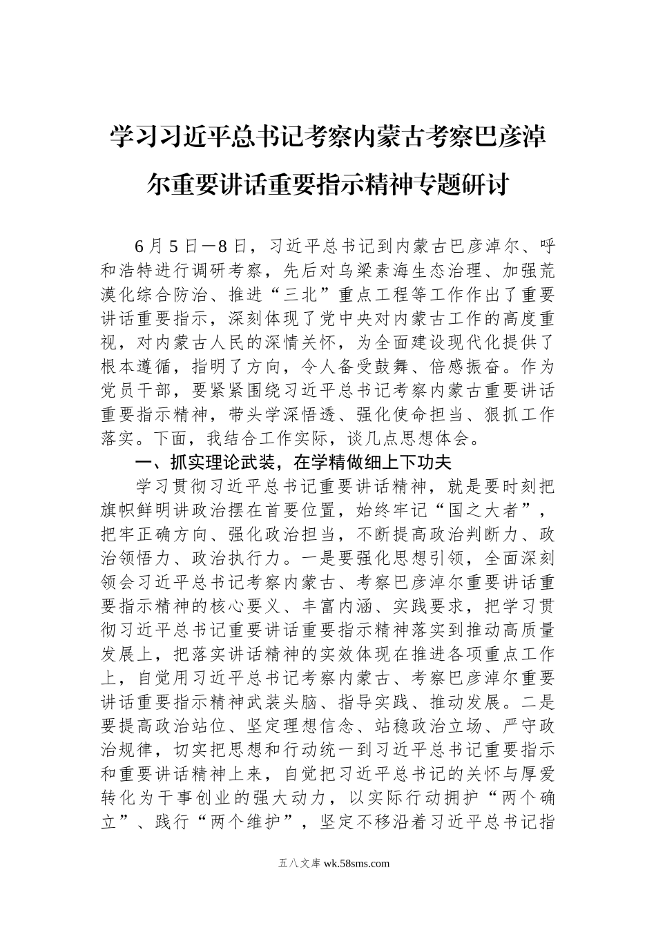 学习习近平总书记考察内蒙古考察巴彦淖尔重要讲话重要指示精神专题研讨.docx_第1页