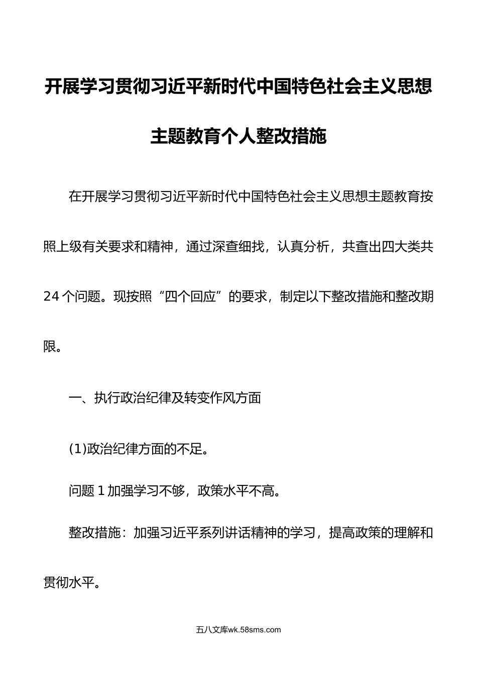 开展学习贯彻新时代中国特色社会主义思想主题教育个人整改措施.doc_第1页