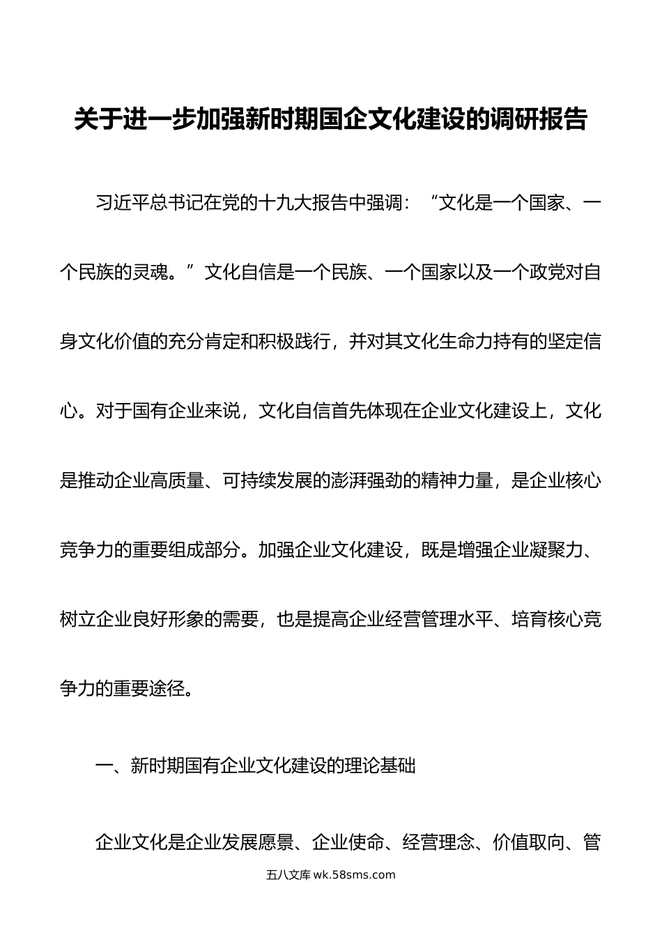 关于进一步加强新时期国企文化建设的调研报告.docx_第1页