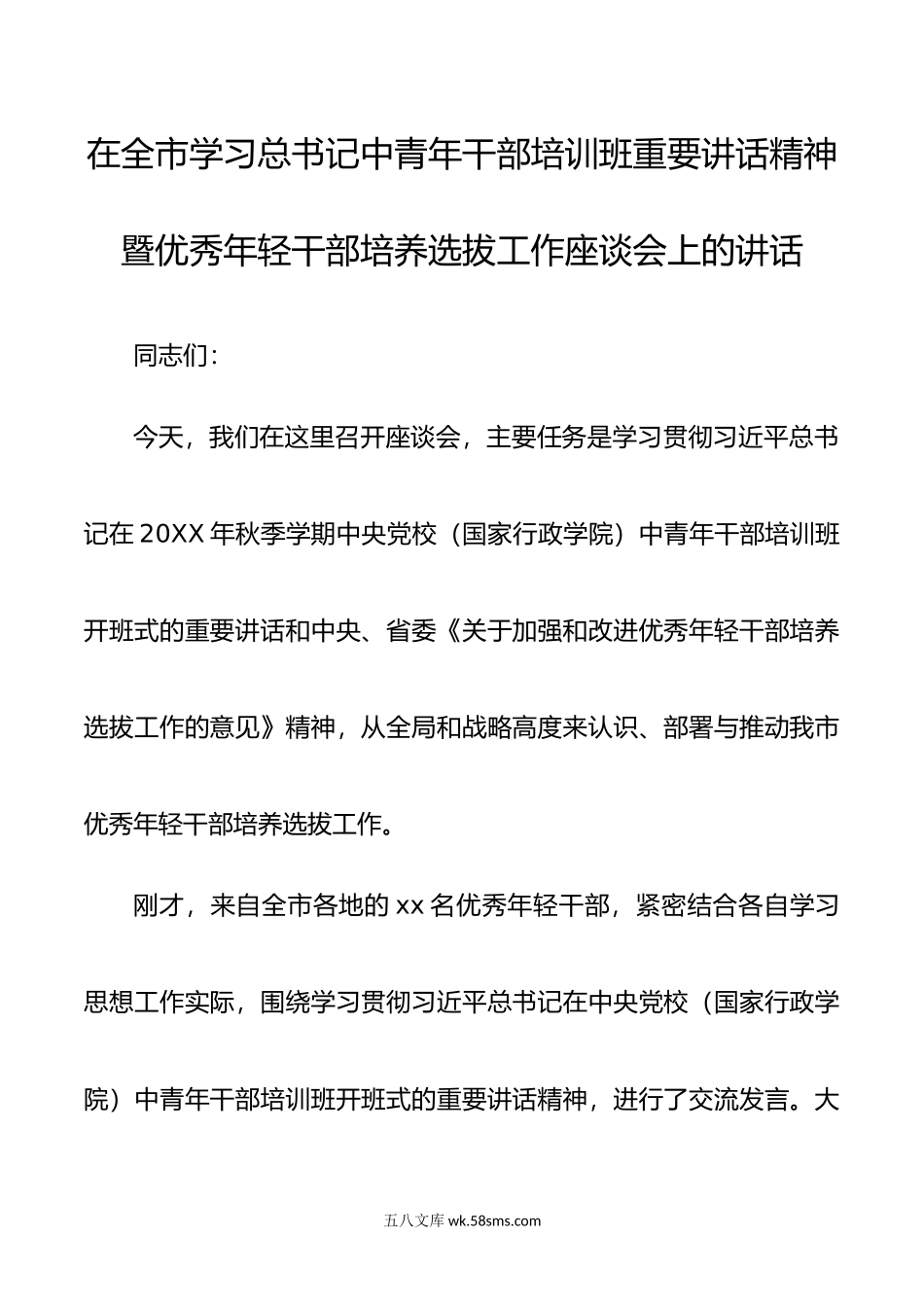 在全市学习习近平总书记在中青年干部培训班座谈会上重要讲话精神暨优秀年轻干部培养选拔工作座谈会上的讲话.docx_第1页