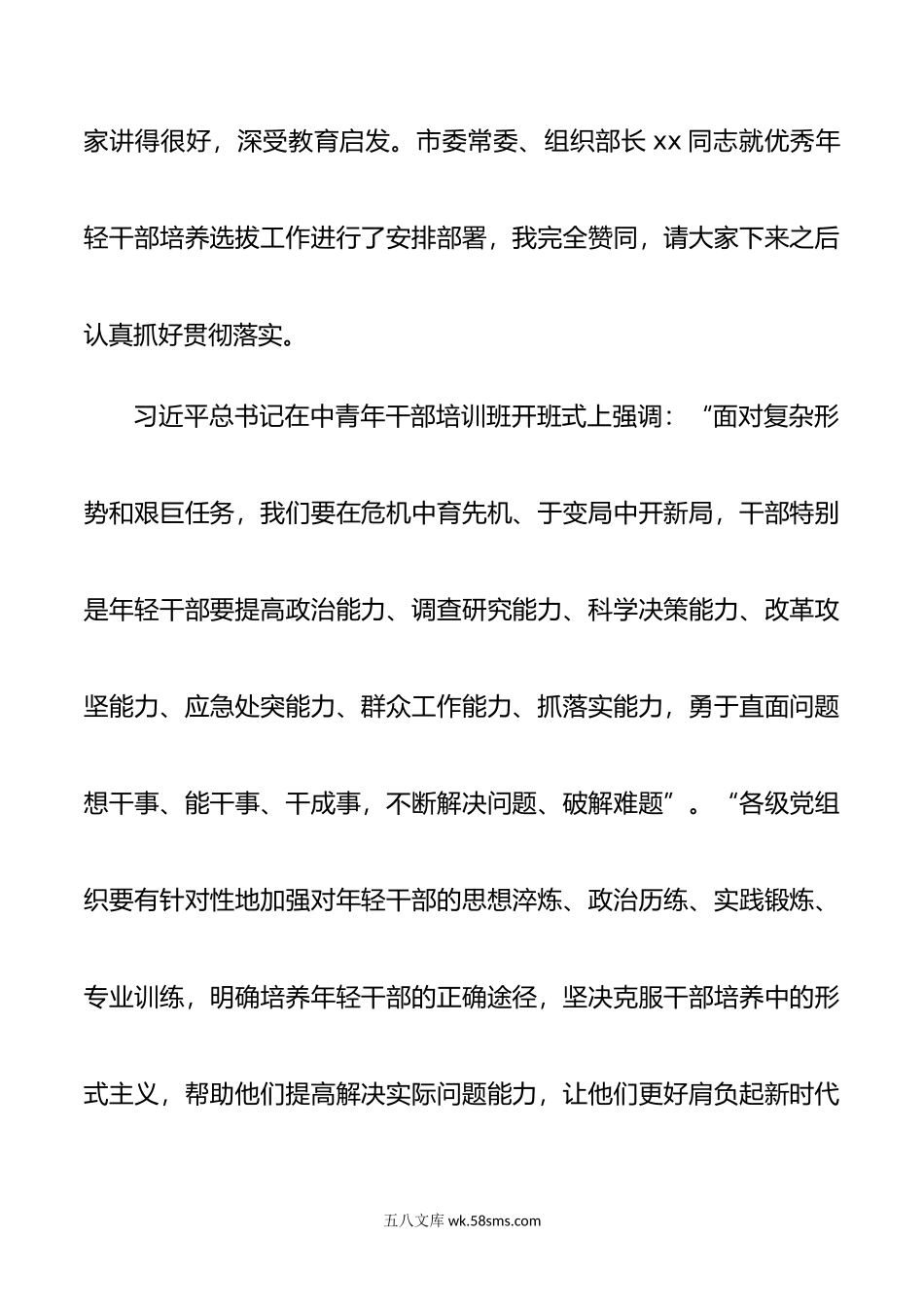 在全市学习习近平总书记在中青年干部培训班座谈会上重要讲话精神暨优秀年轻干部培养选拔工作座谈会上的讲话.docx_第2页