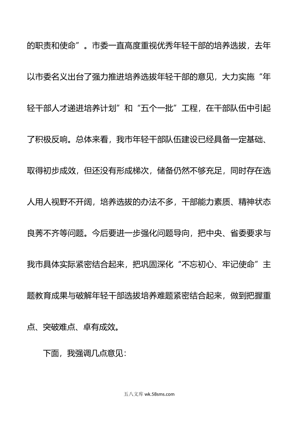 在全市学习习近平总书记在中青年干部培训班座谈会上重要讲话精神暨优秀年轻干部培养选拔工作座谈会上的讲话.docx_第3页