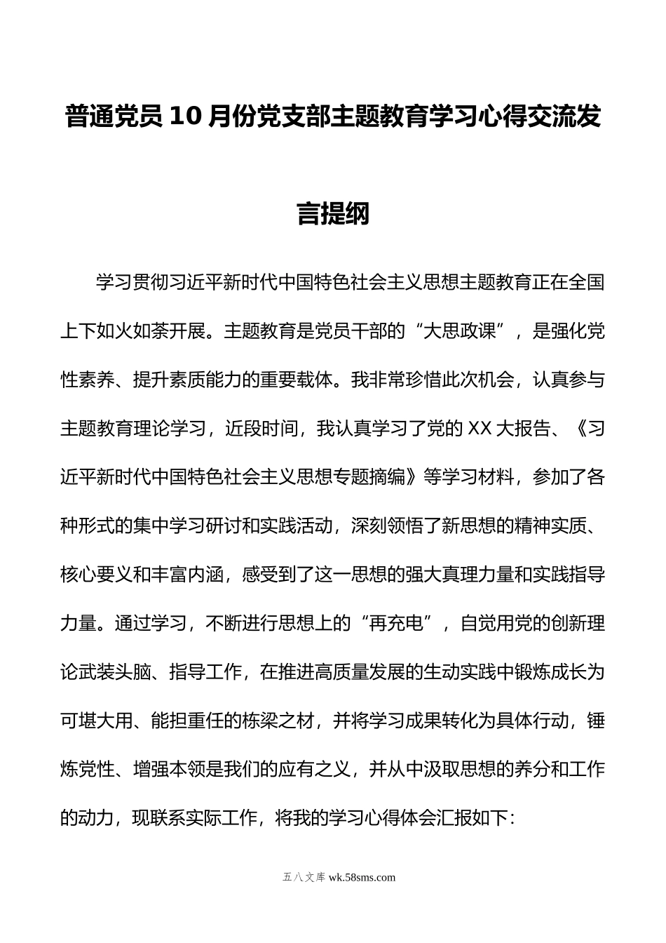 普通党员10月份党支部主题教育学习心得交流发言提纲.doc_第1页