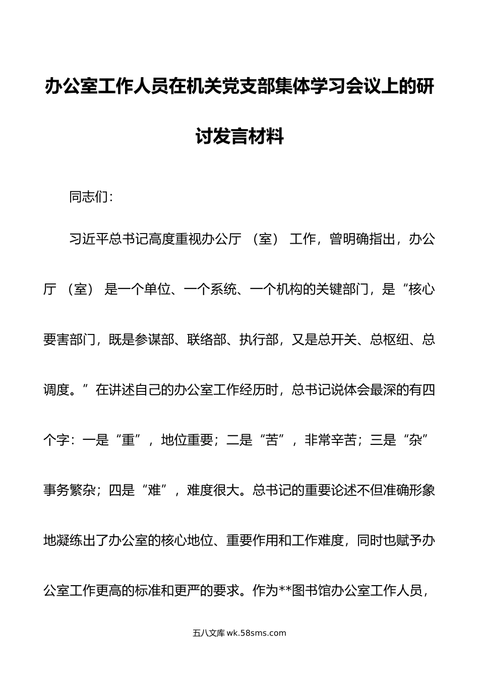 办公室工作人员在机关党支部集体学习会议上的研讨发言材料.doc_第1页