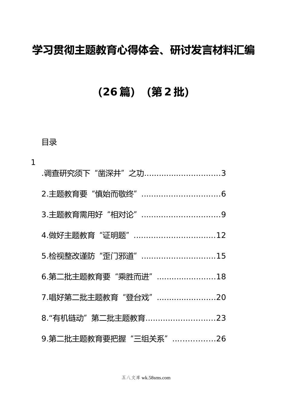 学习贯彻主题教育心得体会、研讨发言材料汇编（26篇）（第2批）.docx_第1页