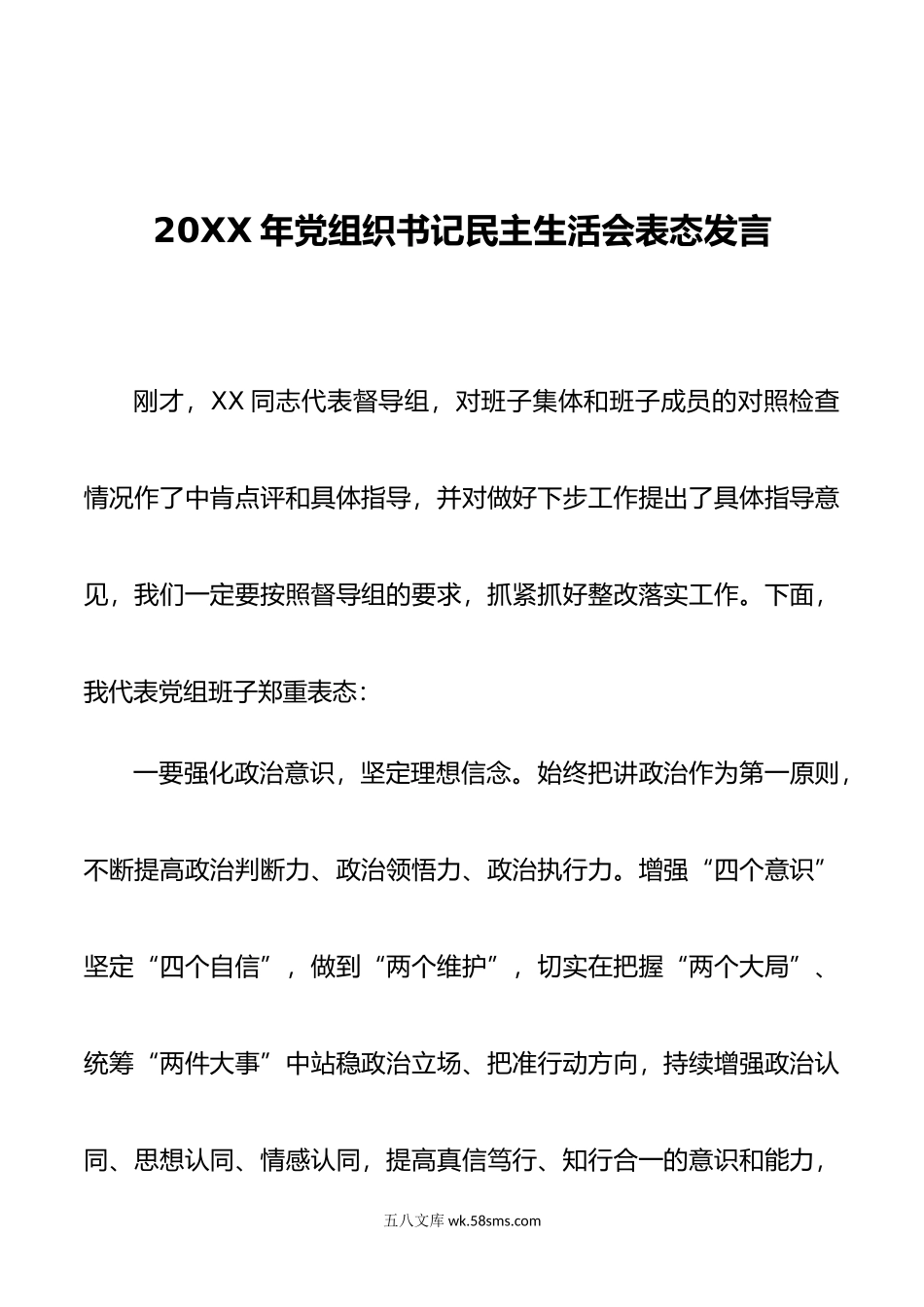 年党组织书记民主生活会表态发言.doc_第1页