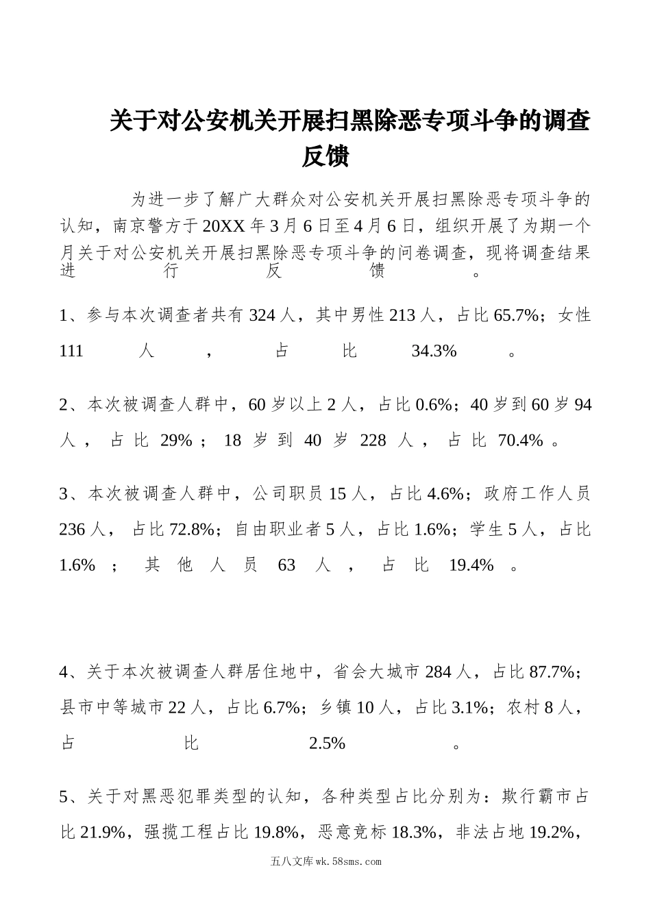 【调研报告】关于对公安机关开展扫黑除恶专项斗争的调查反馈.doc_第1页