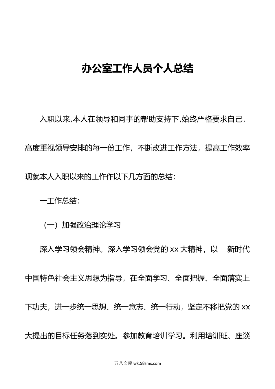 办公室工作人员个人总结.docx_第1页