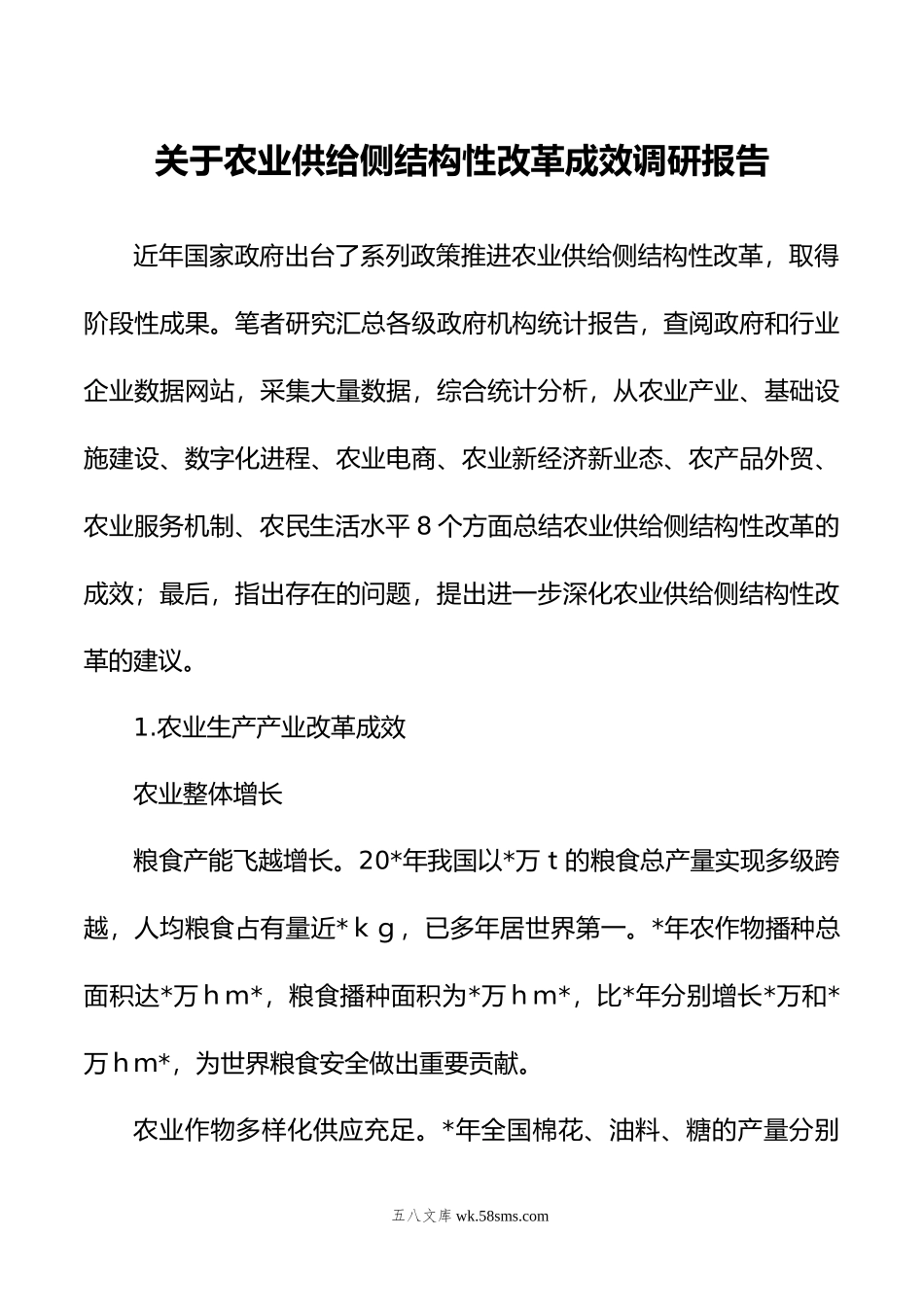 关于农业供给侧结构性改革成效调研报告.docx_第1页