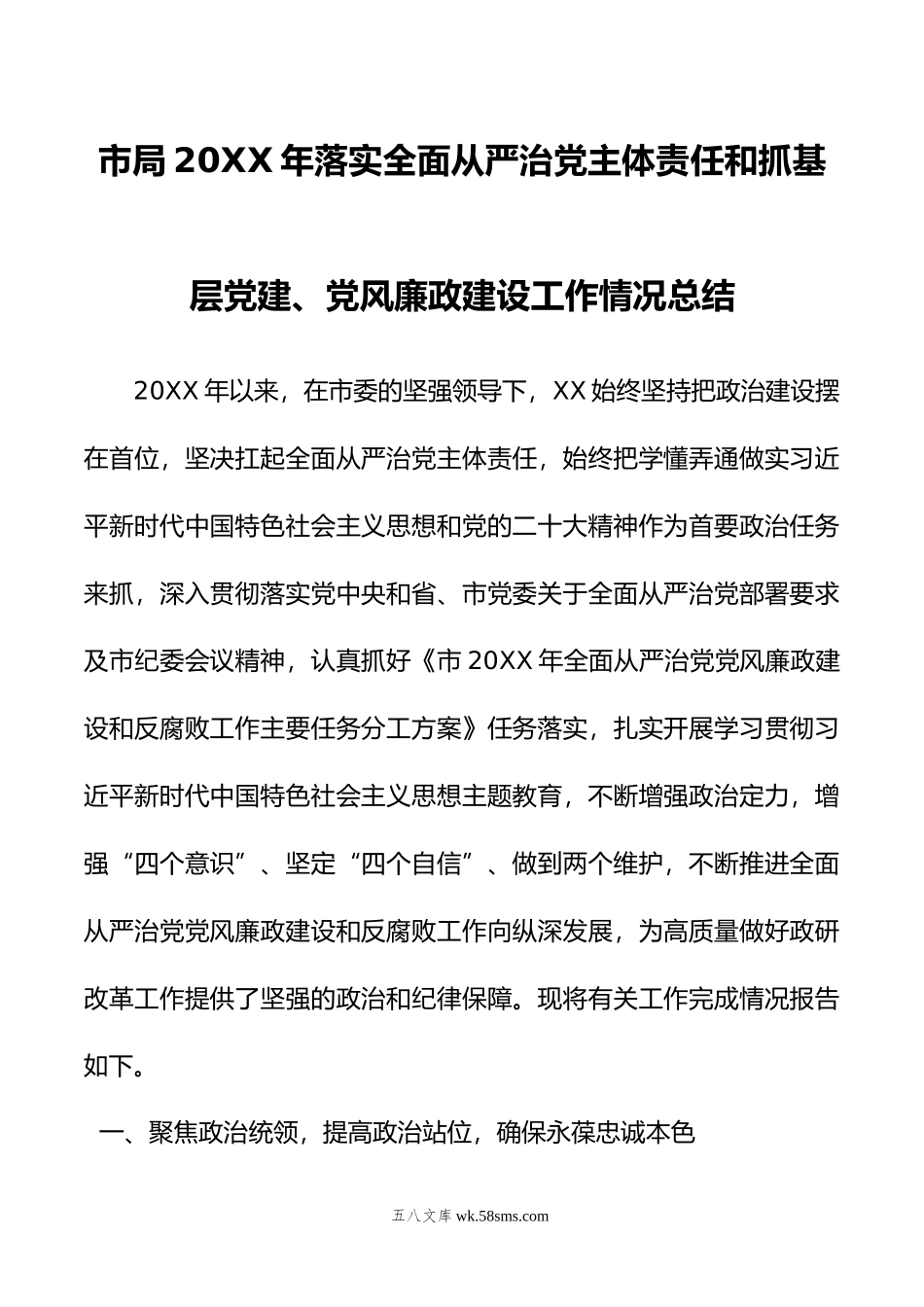 市局年落实全面从严治党主体责任和抓基层党建、党风廉政建设工作情况总结.doc_第1页