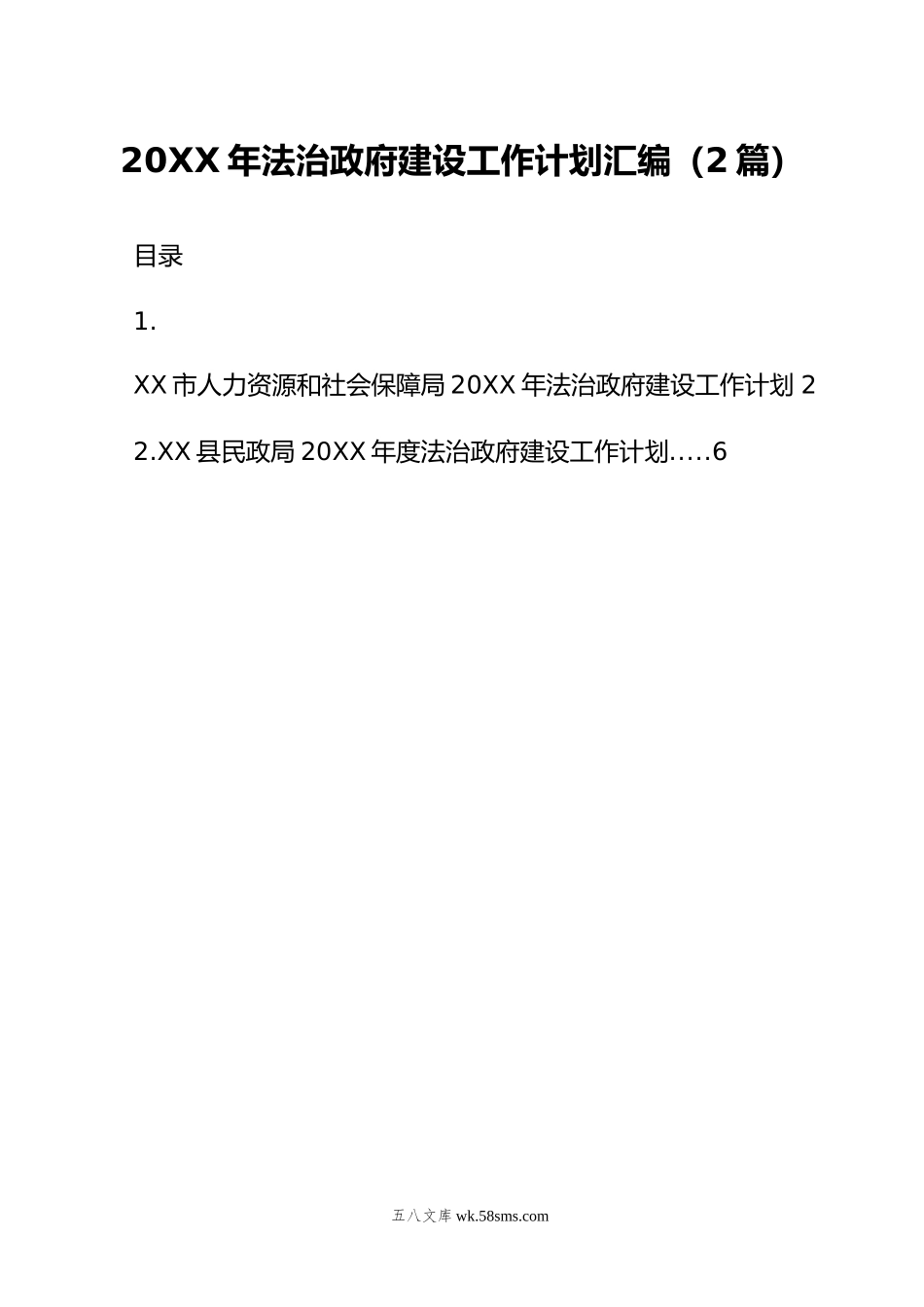 年法治政府建设工作计划汇编（2篇）.doc_第1页