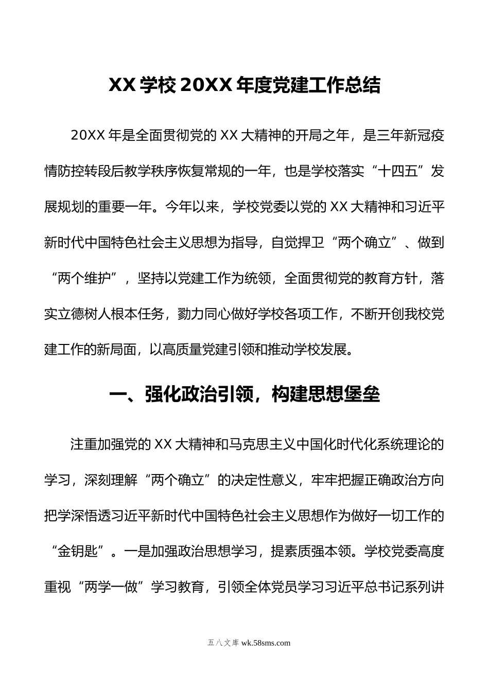 XX学校年度党建工作总结.docx_第1页