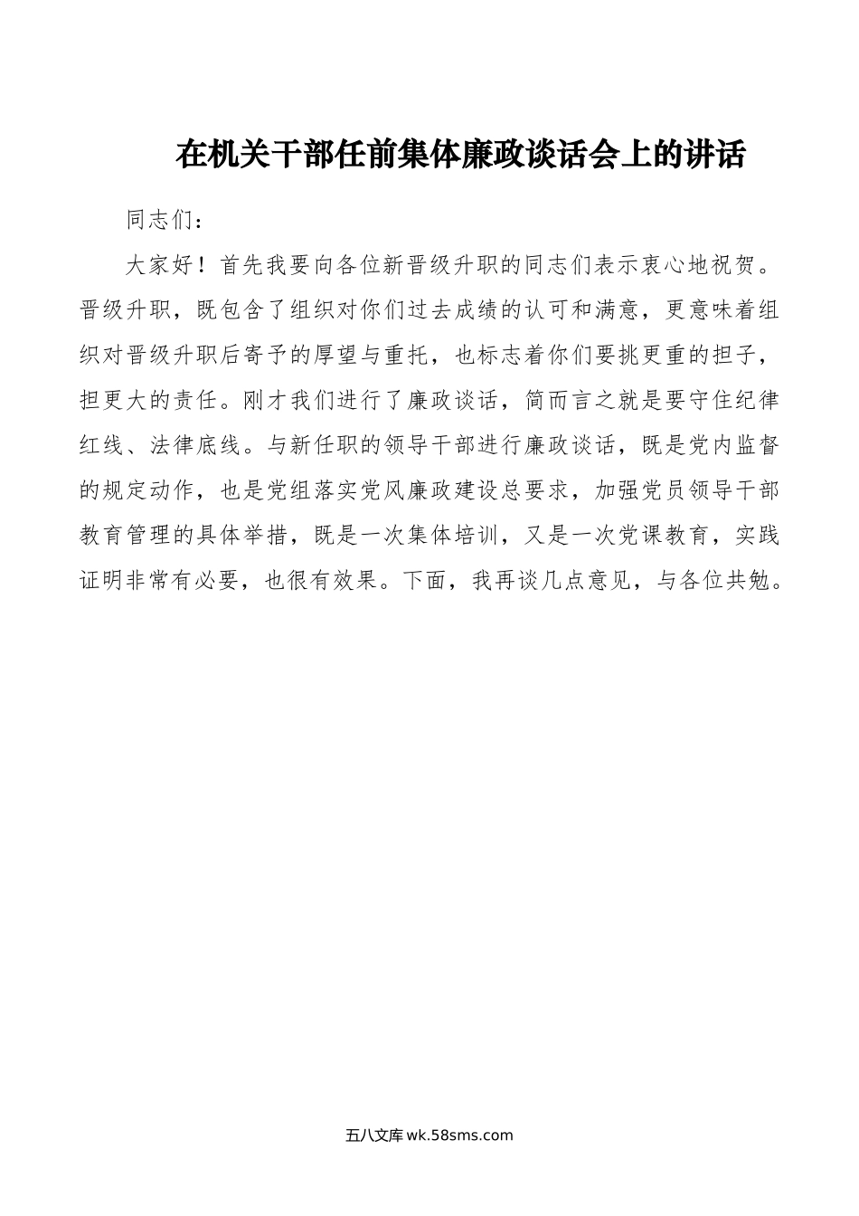 在机关干部任前集体廉政谈话会上的讲话.doc_第1页