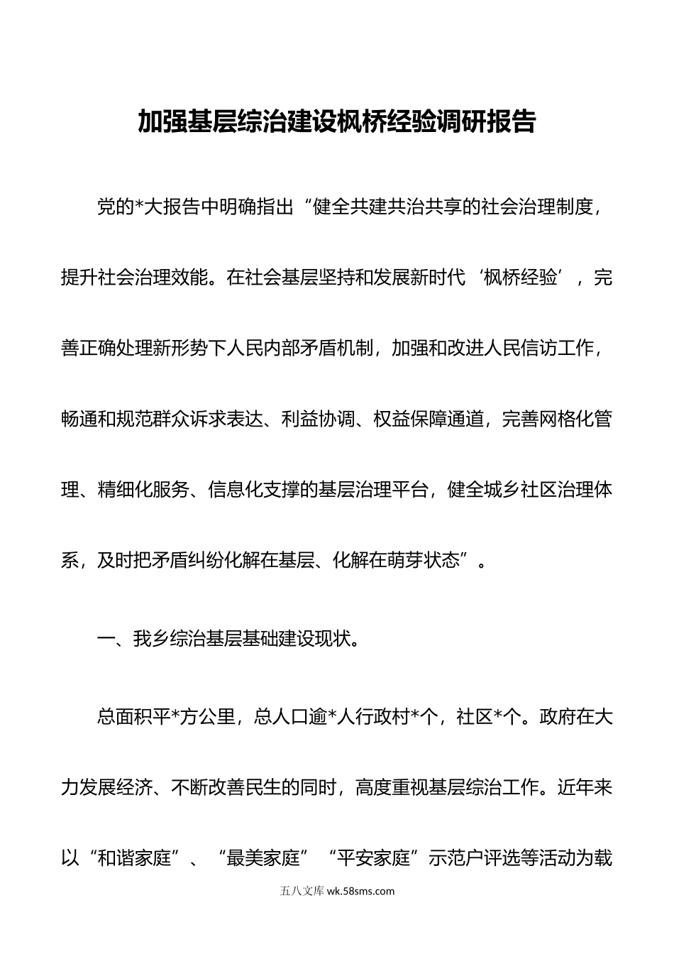 加强基层综治建设枫桥经验调研报告.docx_第1页