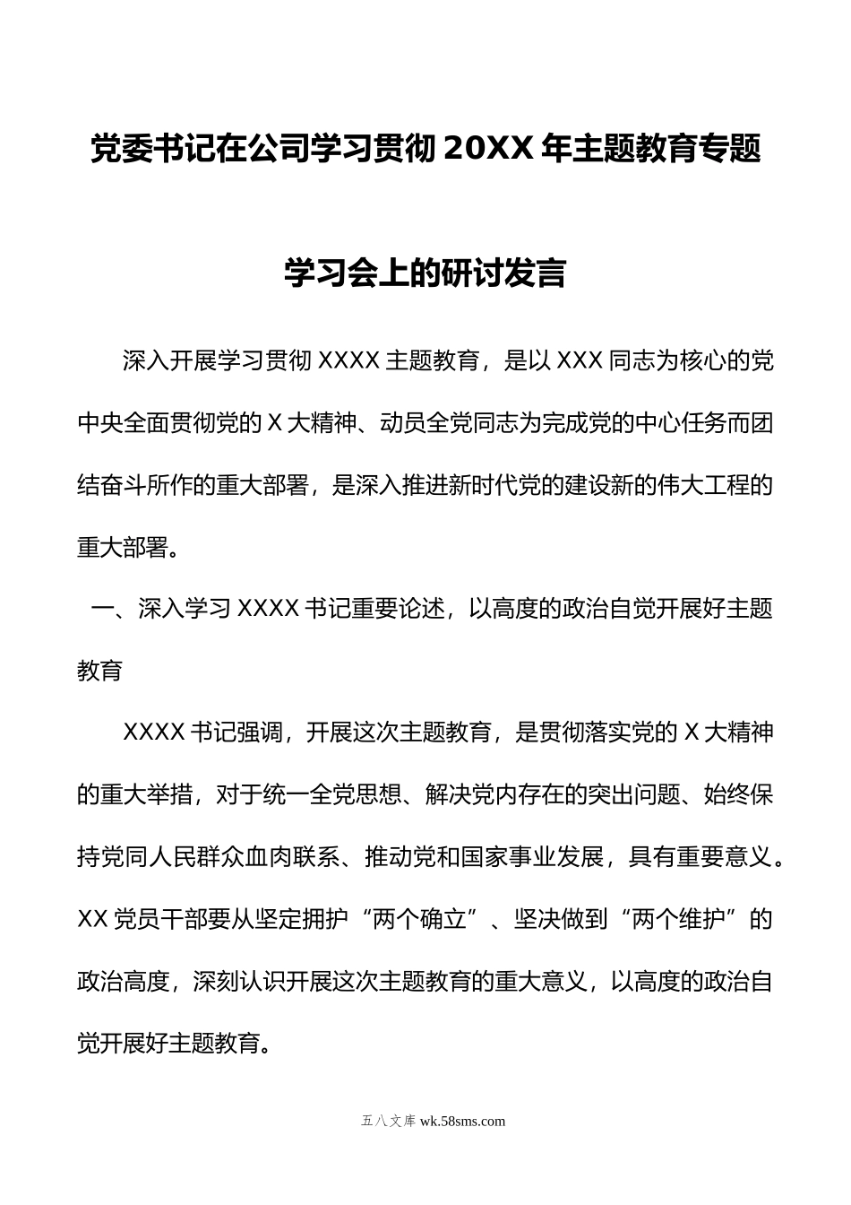 党委书记在公司学习贯彻年主题教育专题学习会上的研讨发言.doc_第1页