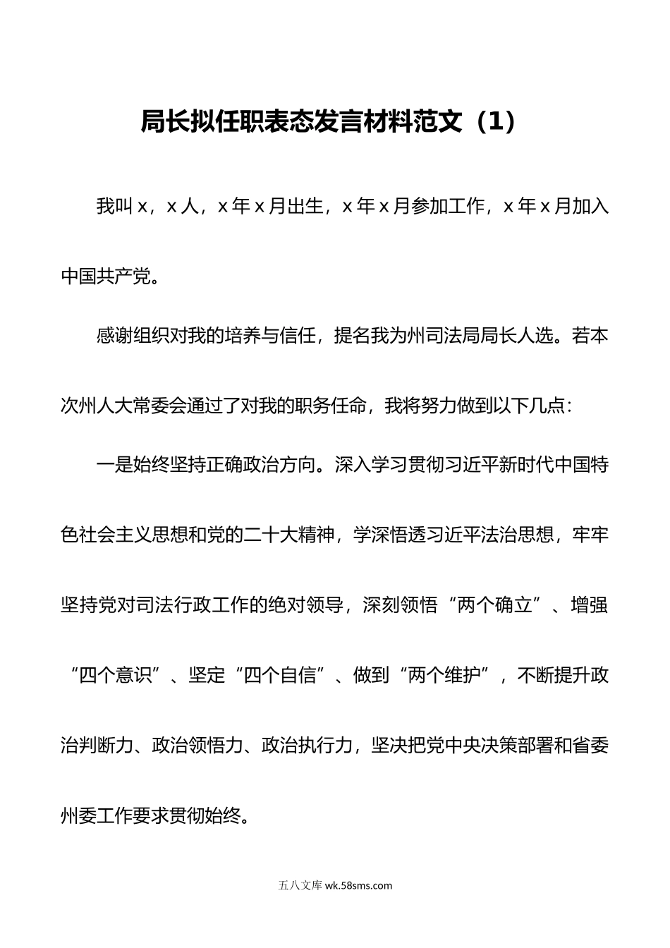 4篇局负责人拟任职表态发言材料任前就职局长.doc_第1页