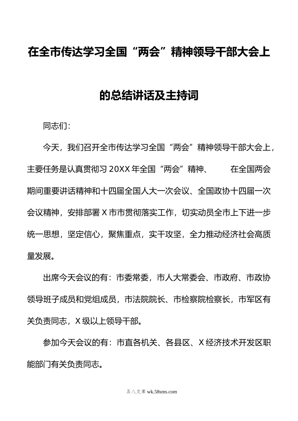 在全市传达学习全国“两会”精神领导干部大会上的总结讲话及主持词.doc_第1页