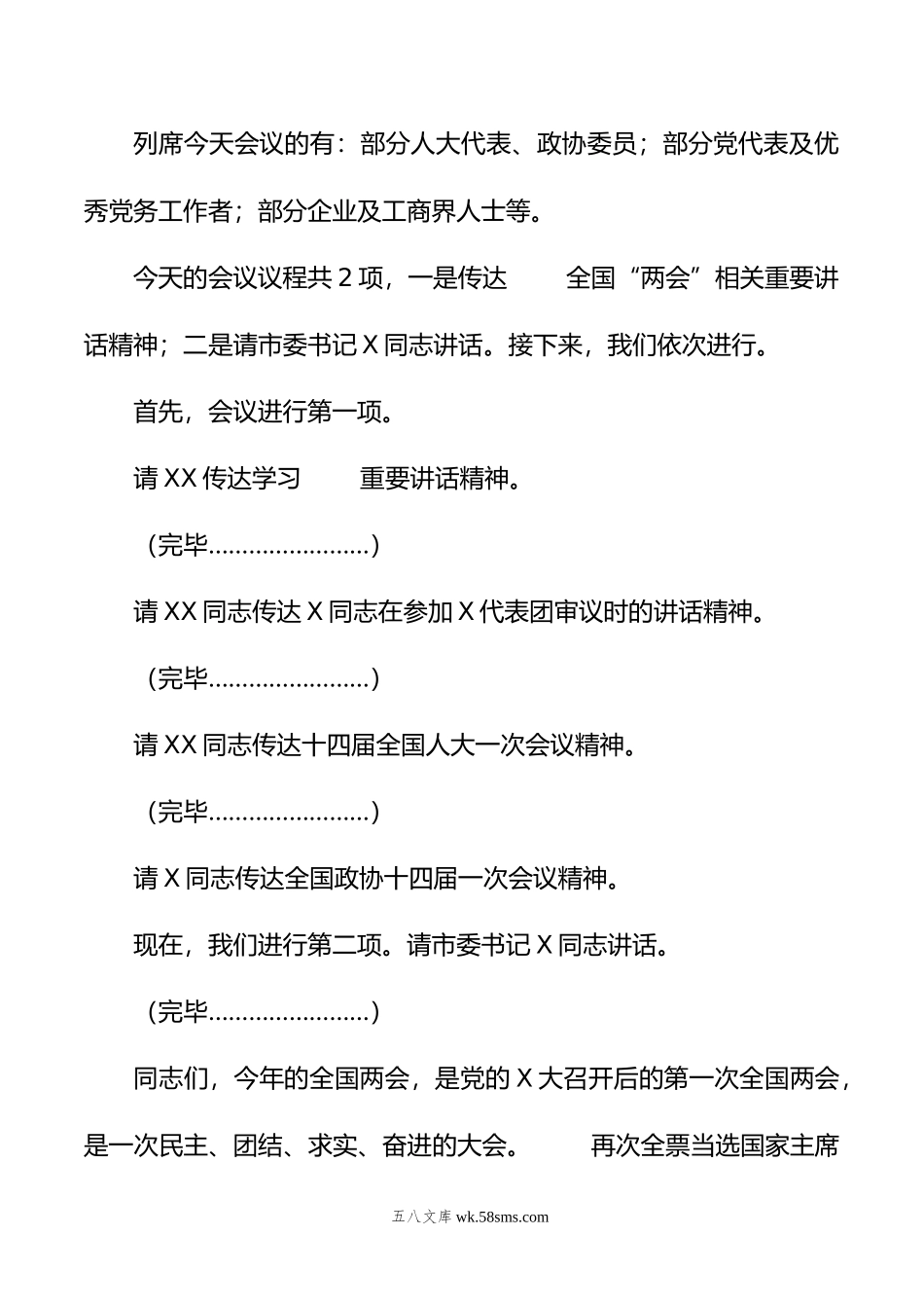 在全市传达学习全国“两会”精神领导干部大会上的总结讲话及主持词.doc_第2页