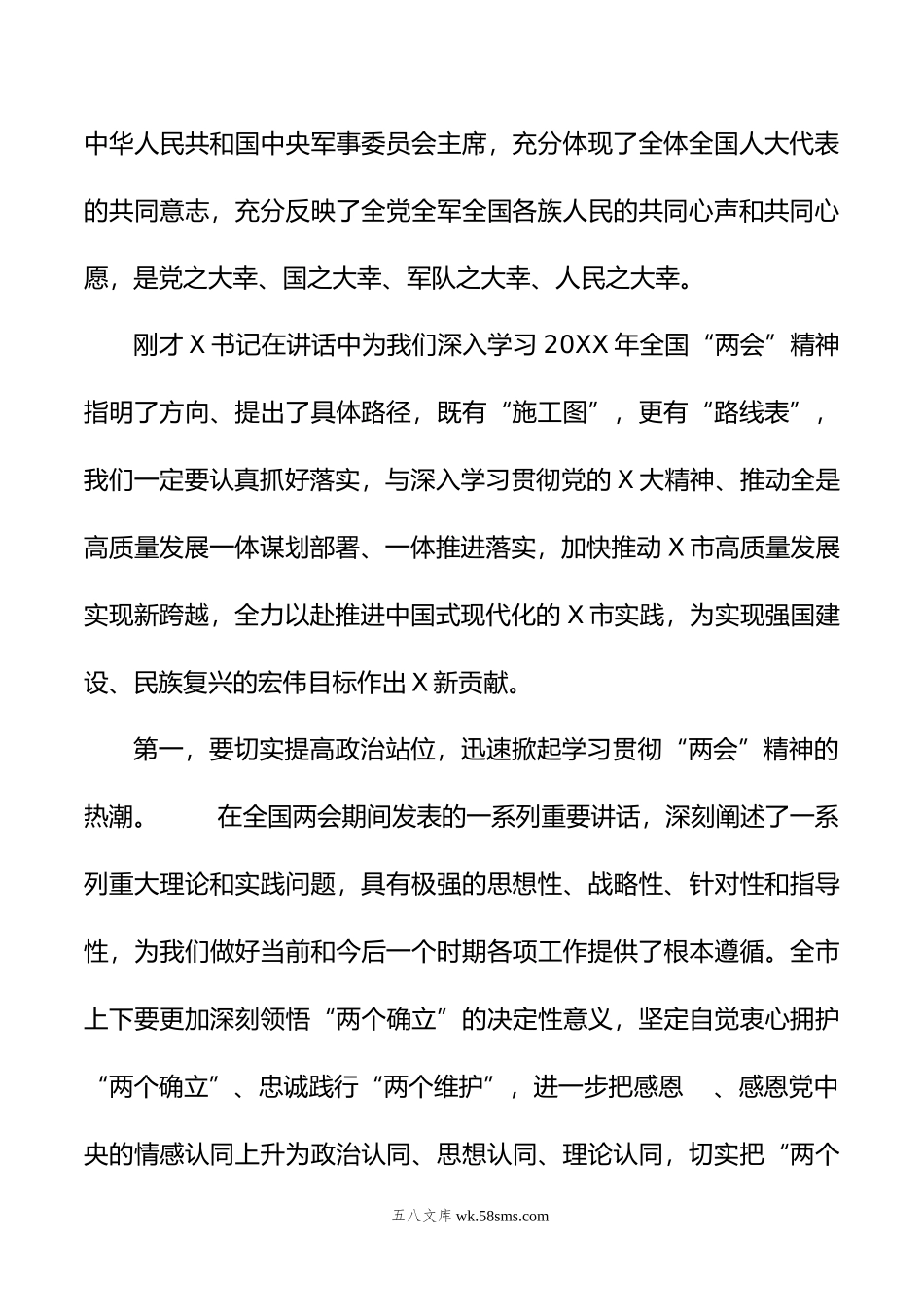 在全市传达学习全国“两会”精神领导干部大会上的总结讲话及主持词.doc_第3页