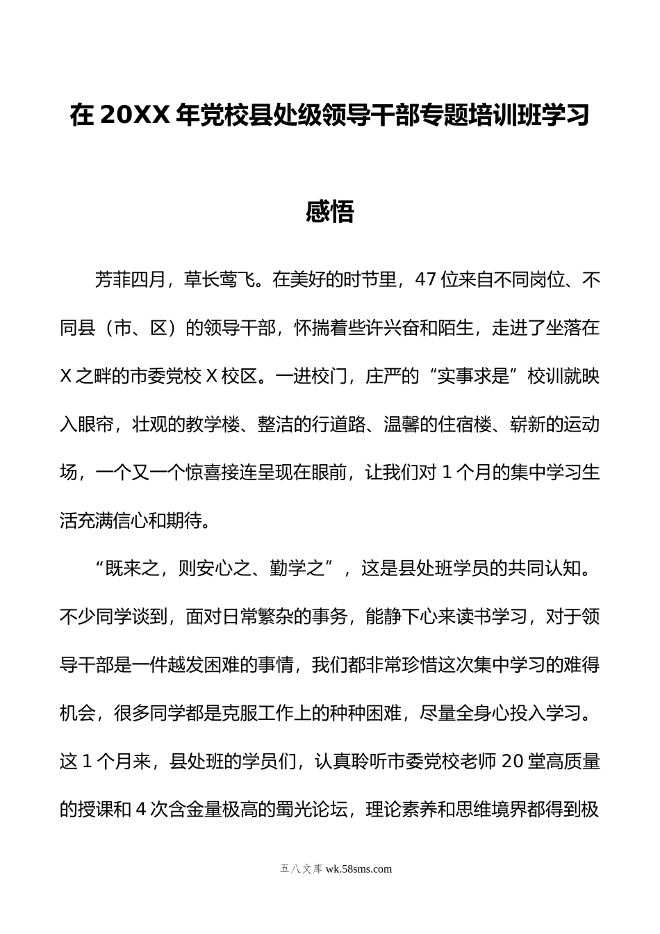 在年党校县处级领导干部专题培训班学习感悟.doc_第1页