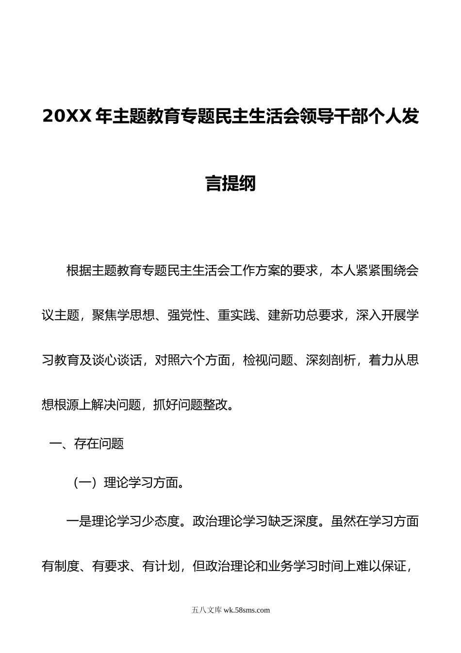 年主题教育专题民主生活会领导干部个人发言提纲.doc_第1页