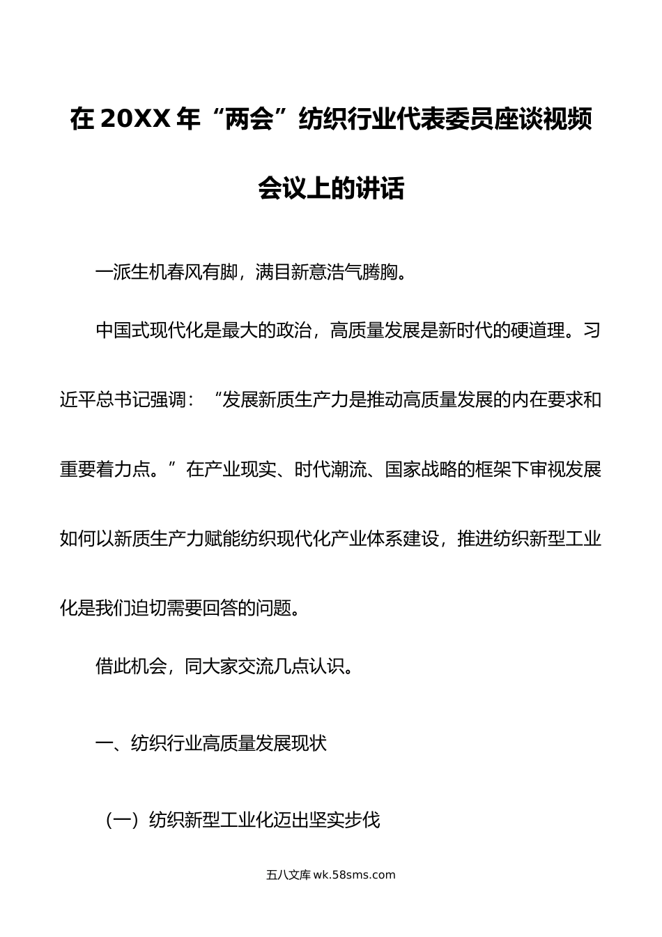 在年“两会”纺织行业代表委员座谈视频会议上的讲话.doc_第1页