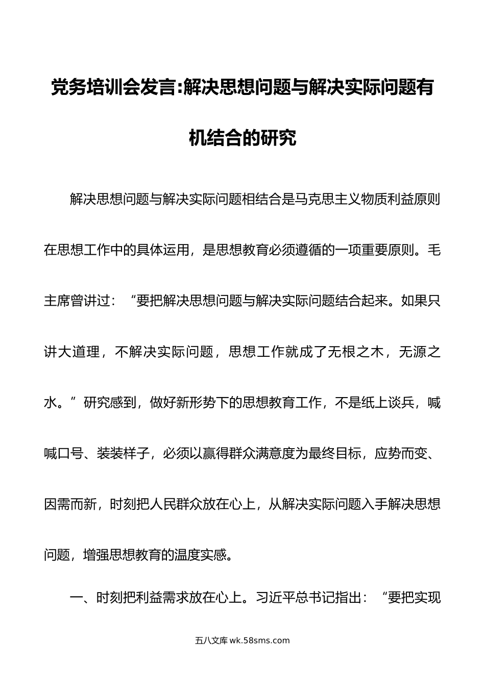 党务培训会发言解决思想问题与解决实际问题有机结合的研究.doc_第1页