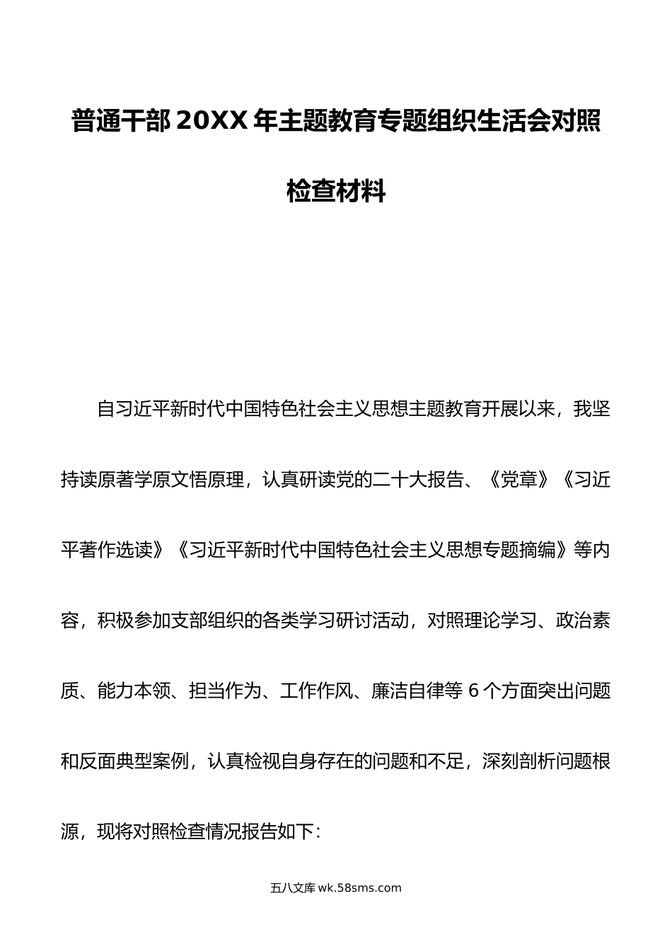 普通干部年主题教育专题组织生活会对照检查材料.doc_第1页