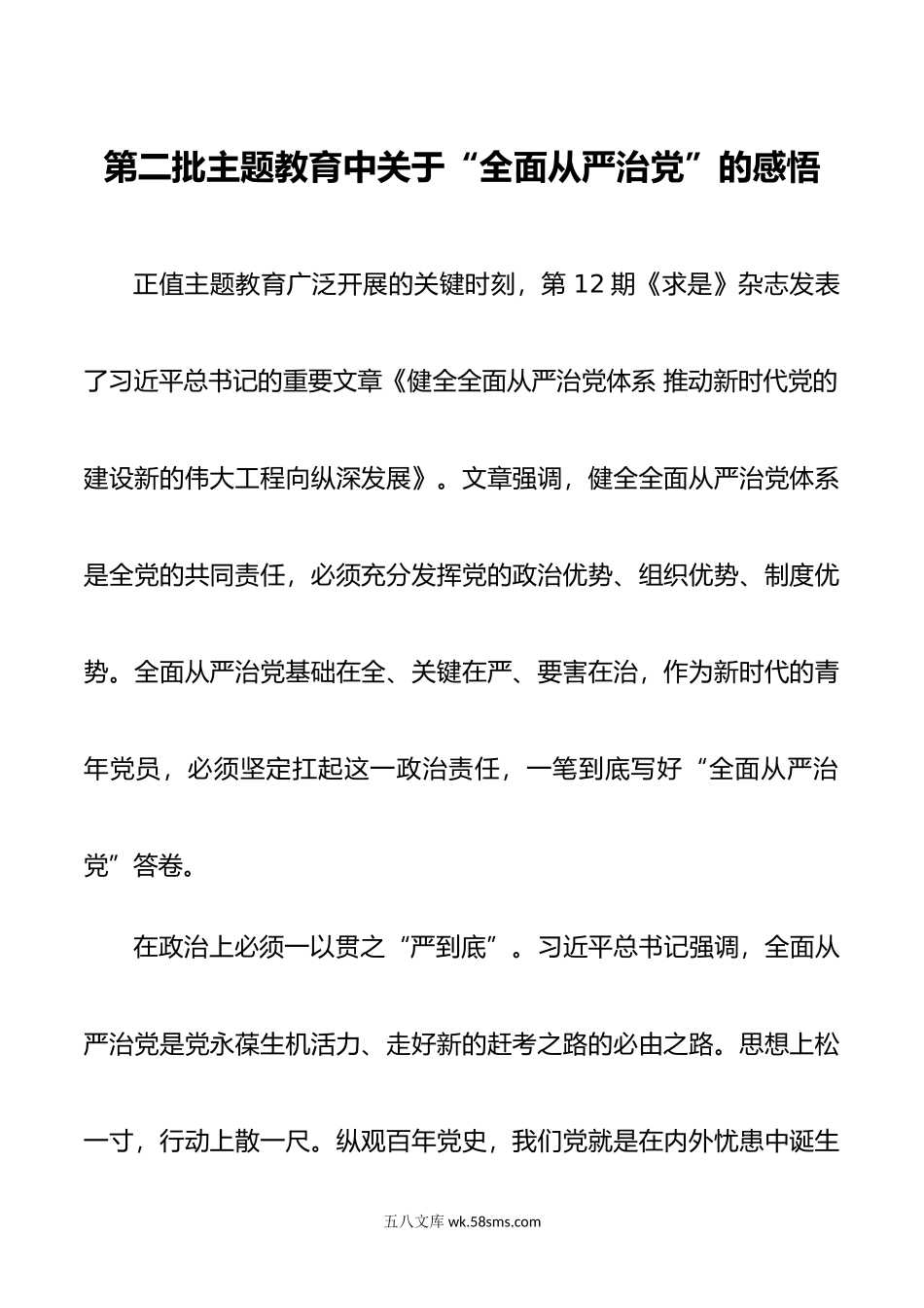 第二批主题教育中关于“全面从严治党”的感悟.doc_第1页