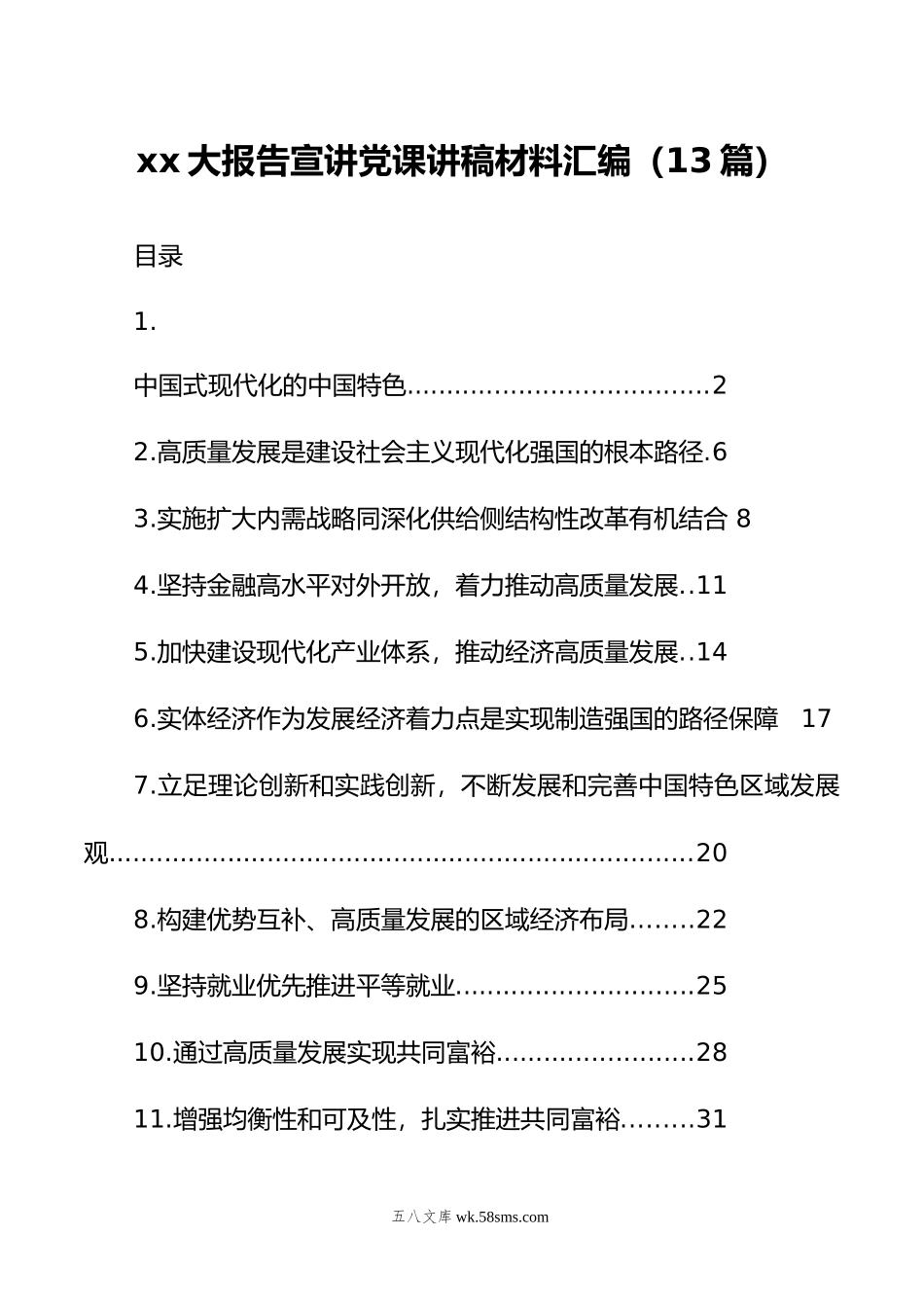 xx大报告宣讲党课讲稿材料汇编（13篇）.doc_第1页