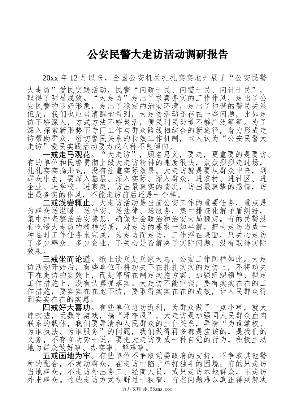 公安民警大走访活动调研报告.doc_第1页