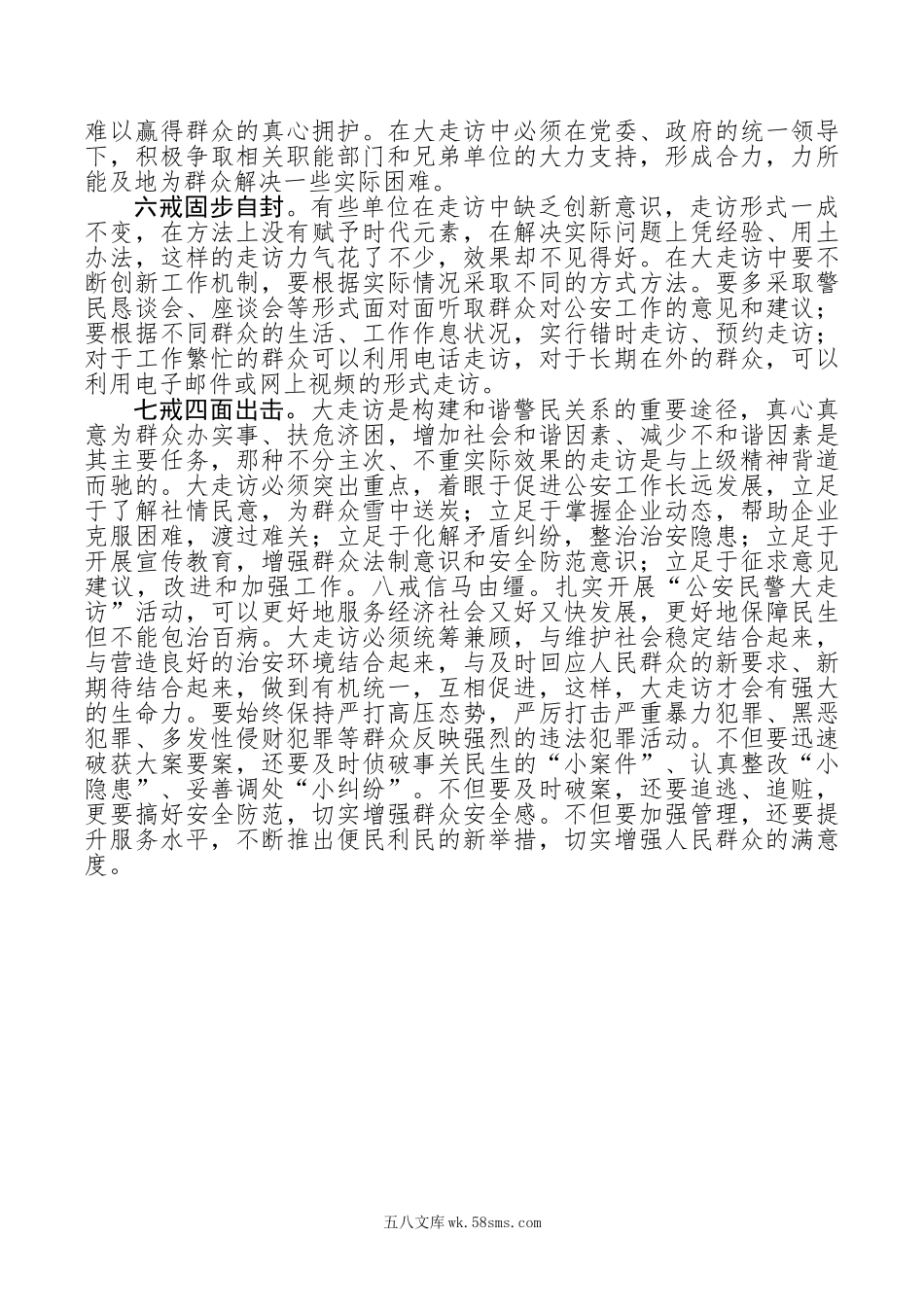 公安民警大走访活动调研报告.doc_第2页