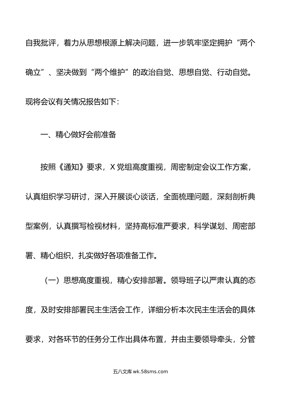 关于召开学习贯彻新时代中国特色社会主义思想主题教育专题民主生活会的情况报告.doc_第2页