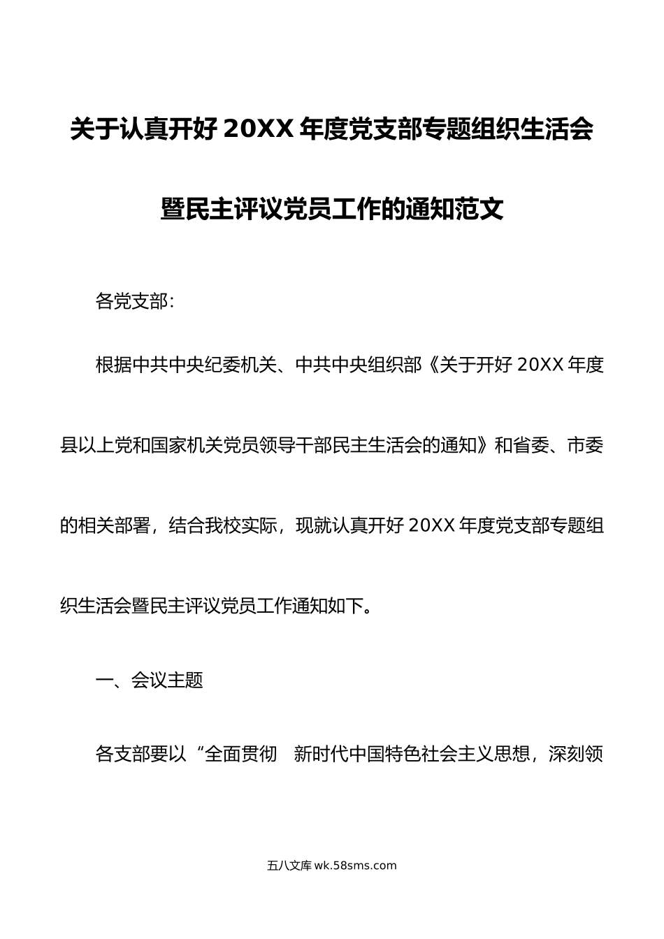 关于认真开好年度党支部专题组织生活会暨民主评议党员工作的通知范文.doc_第1页