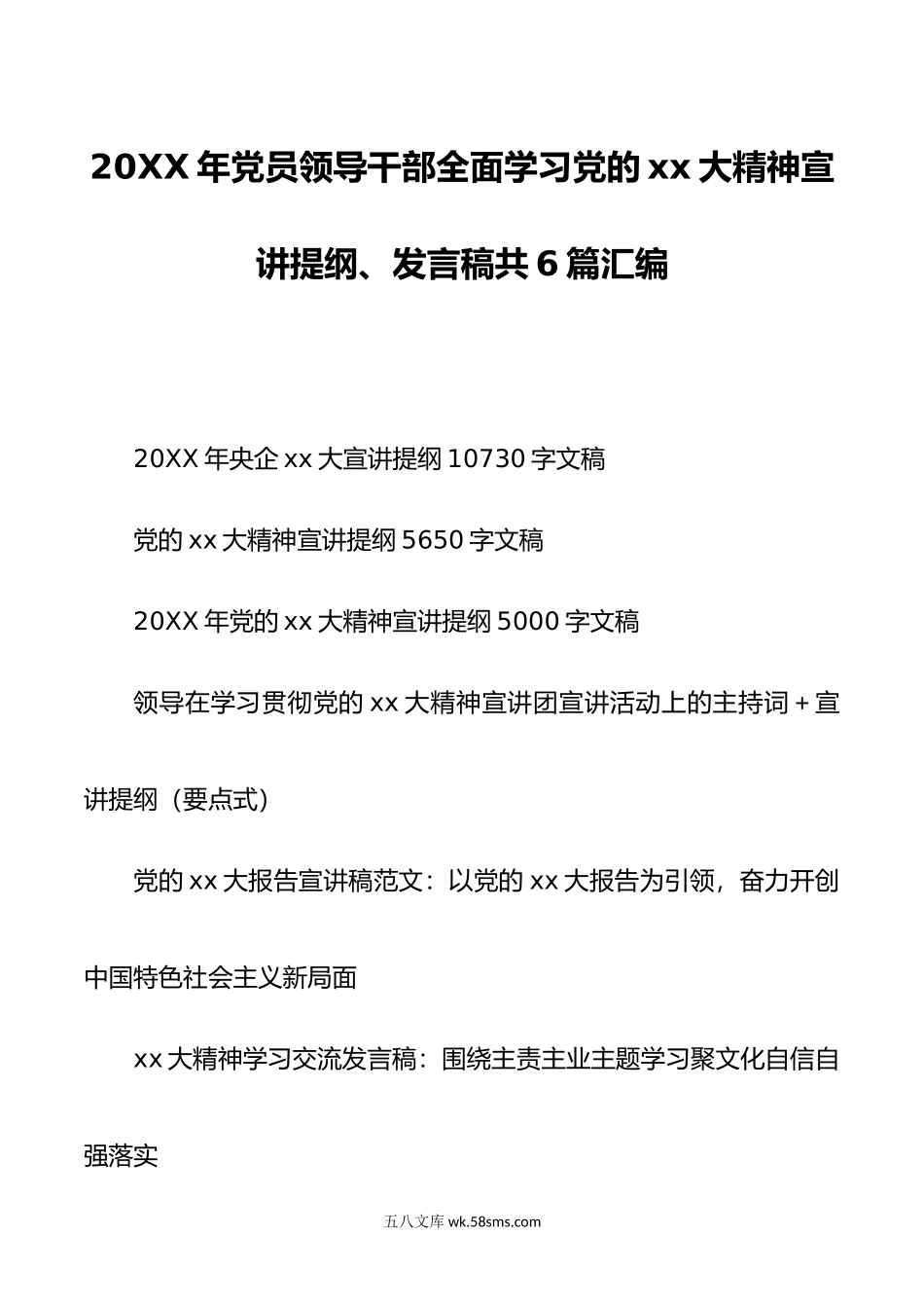 6篇年党员领导干部全面学习党的xx大精神宣讲提纲发言稿.doc_第1页