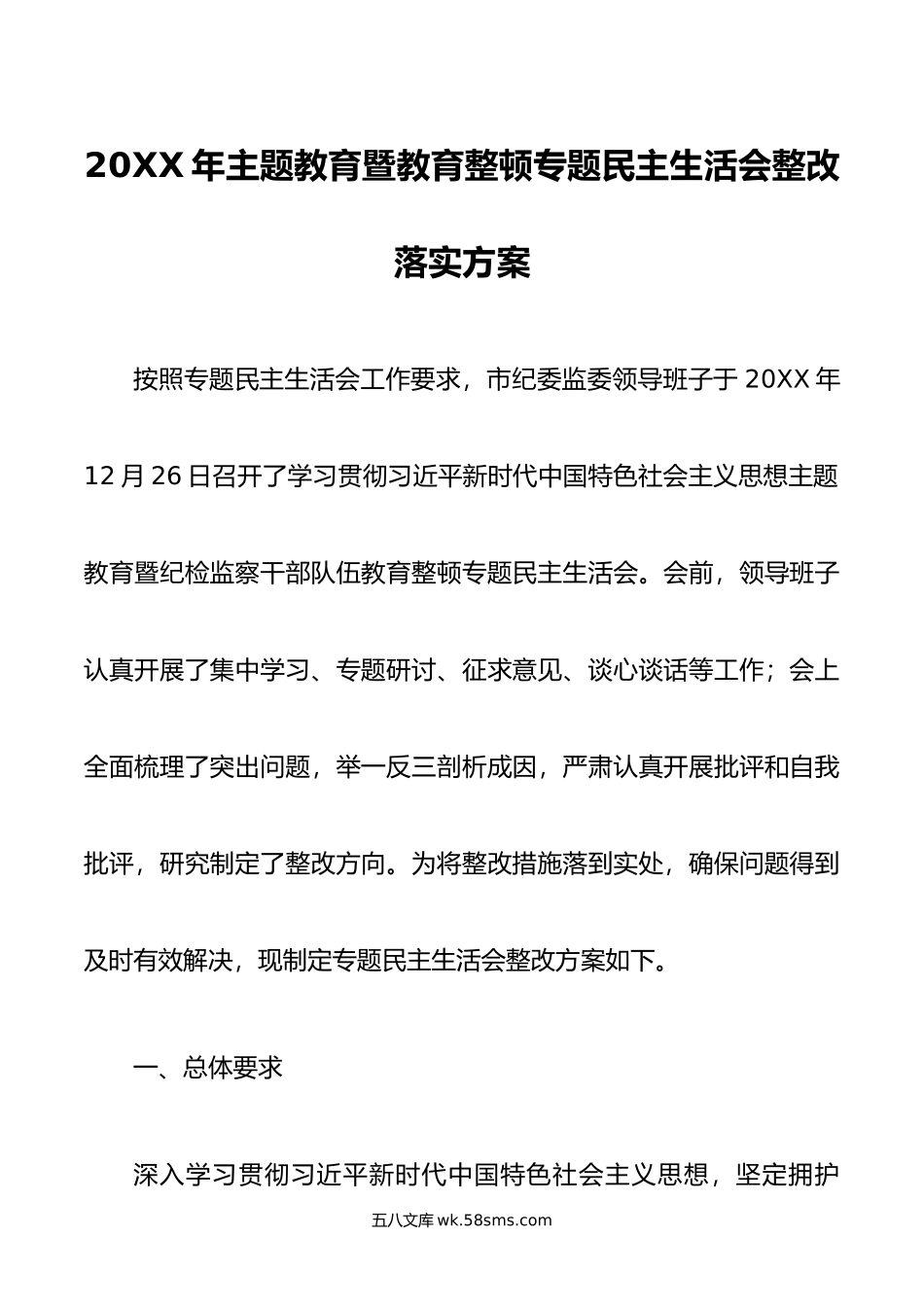 年主题教育暨教育整顿专题民主生活会整改落实方案.doc_第1页