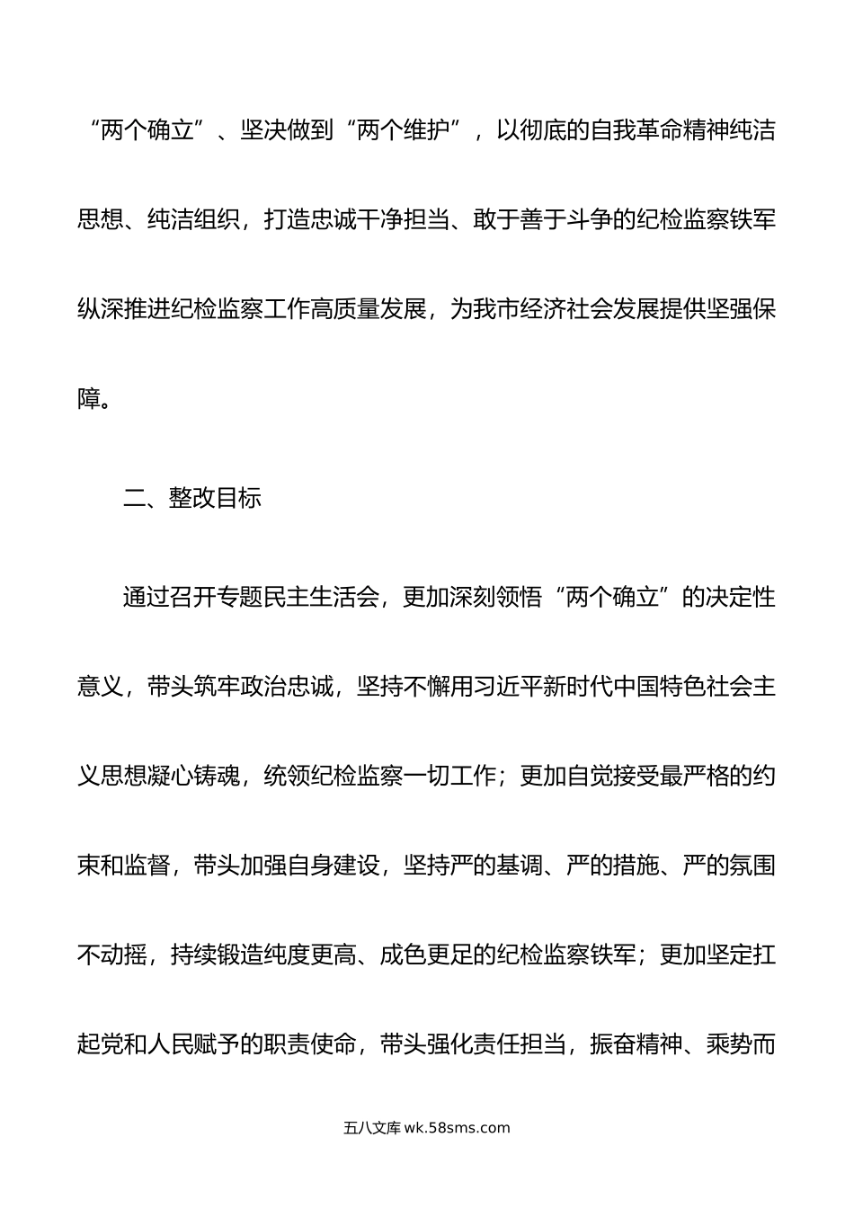 年主题教育暨教育整顿专题民主生活会整改落实方案.doc_第2页