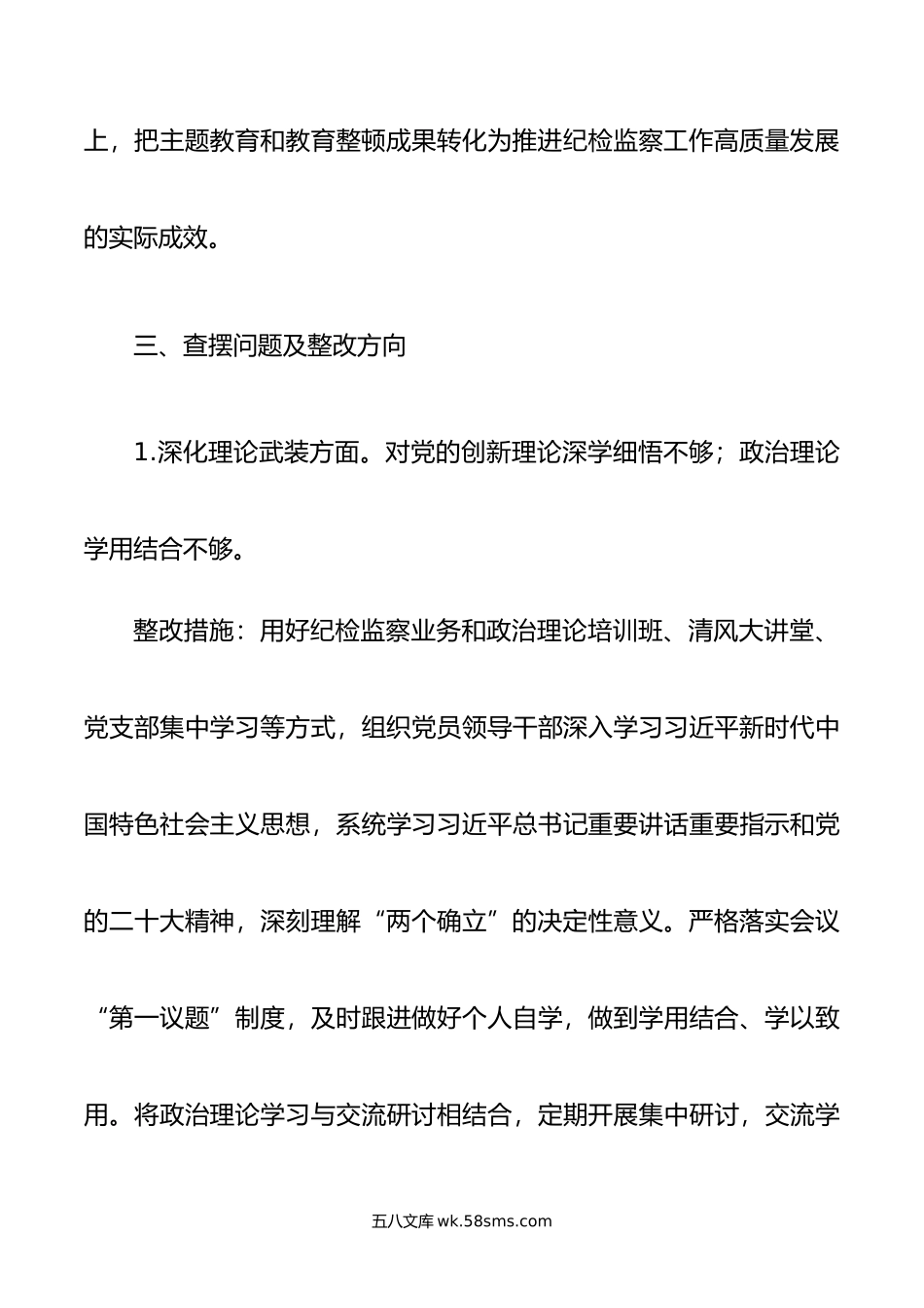 年主题教育暨教育整顿专题民主生活会整改落实方案.doc_第3页