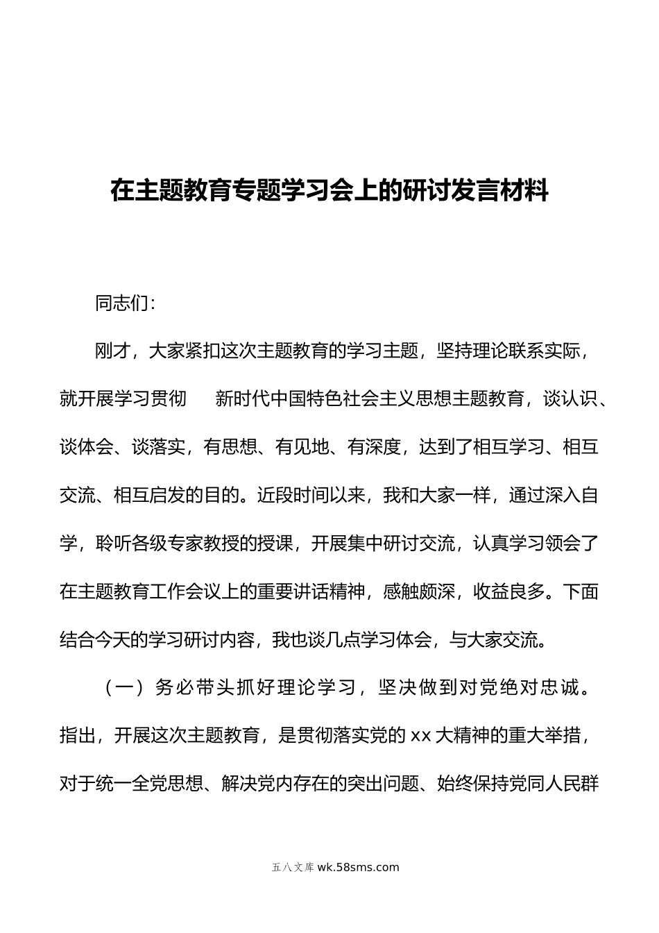 在主题教育专题学习会上的研讨发言材料.docx_第1页