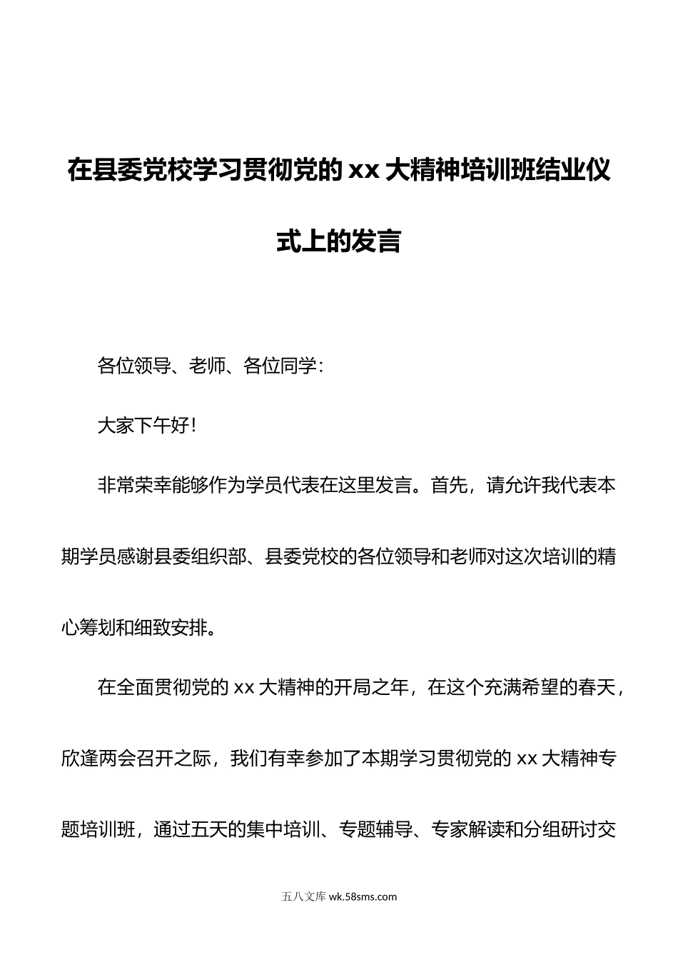 在县委党校学习贯彻党的xx大精神培训班结业仪式上的发言.doc_第1页