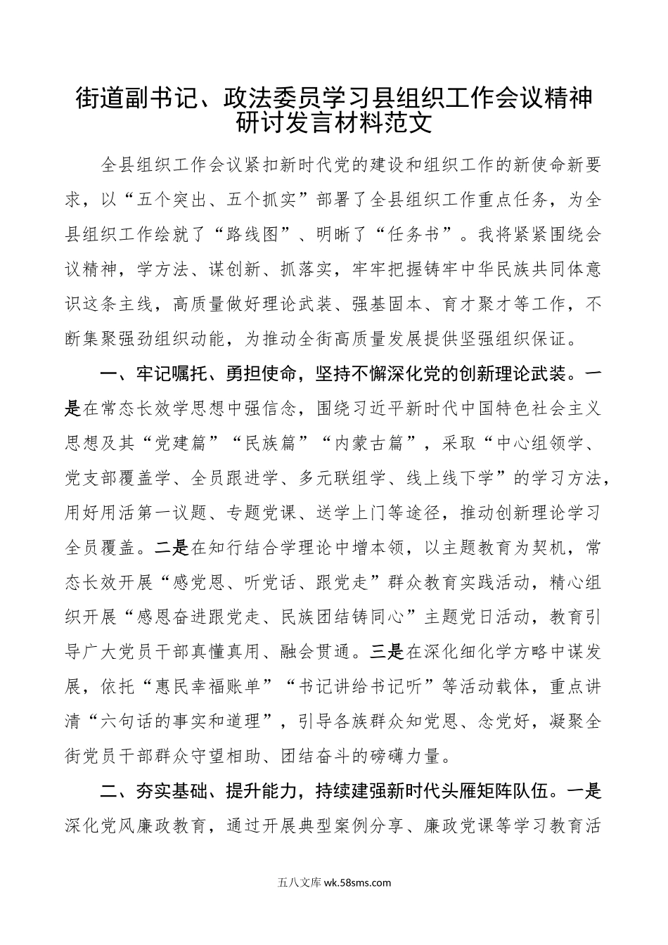 街道副书记政法委员学习县组织工作会议精神研讨发言材料心得体会.doc_第1页