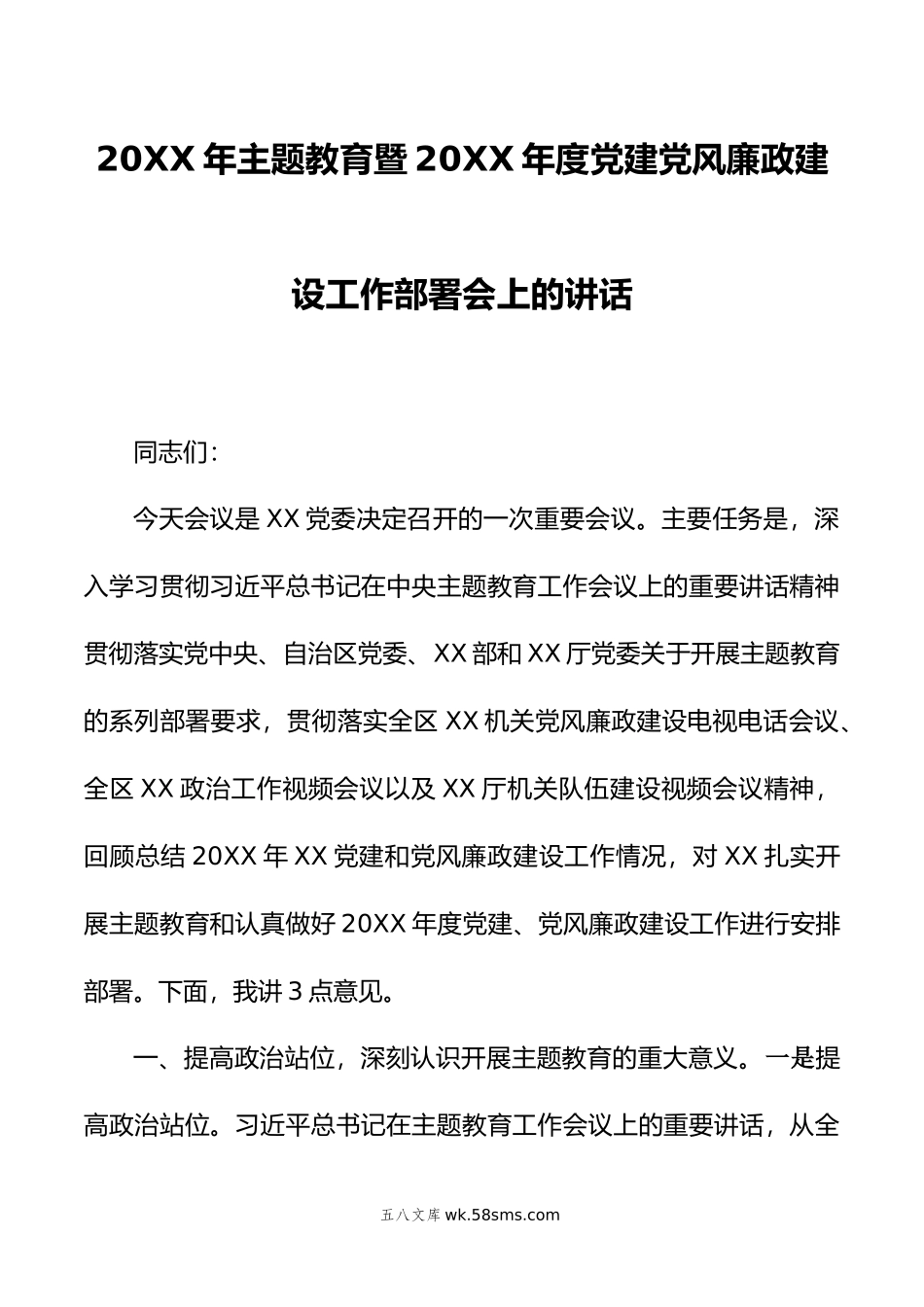 年主题教育暨年度党建党风廉政建设工作部署会上的讲话.doc_第1页