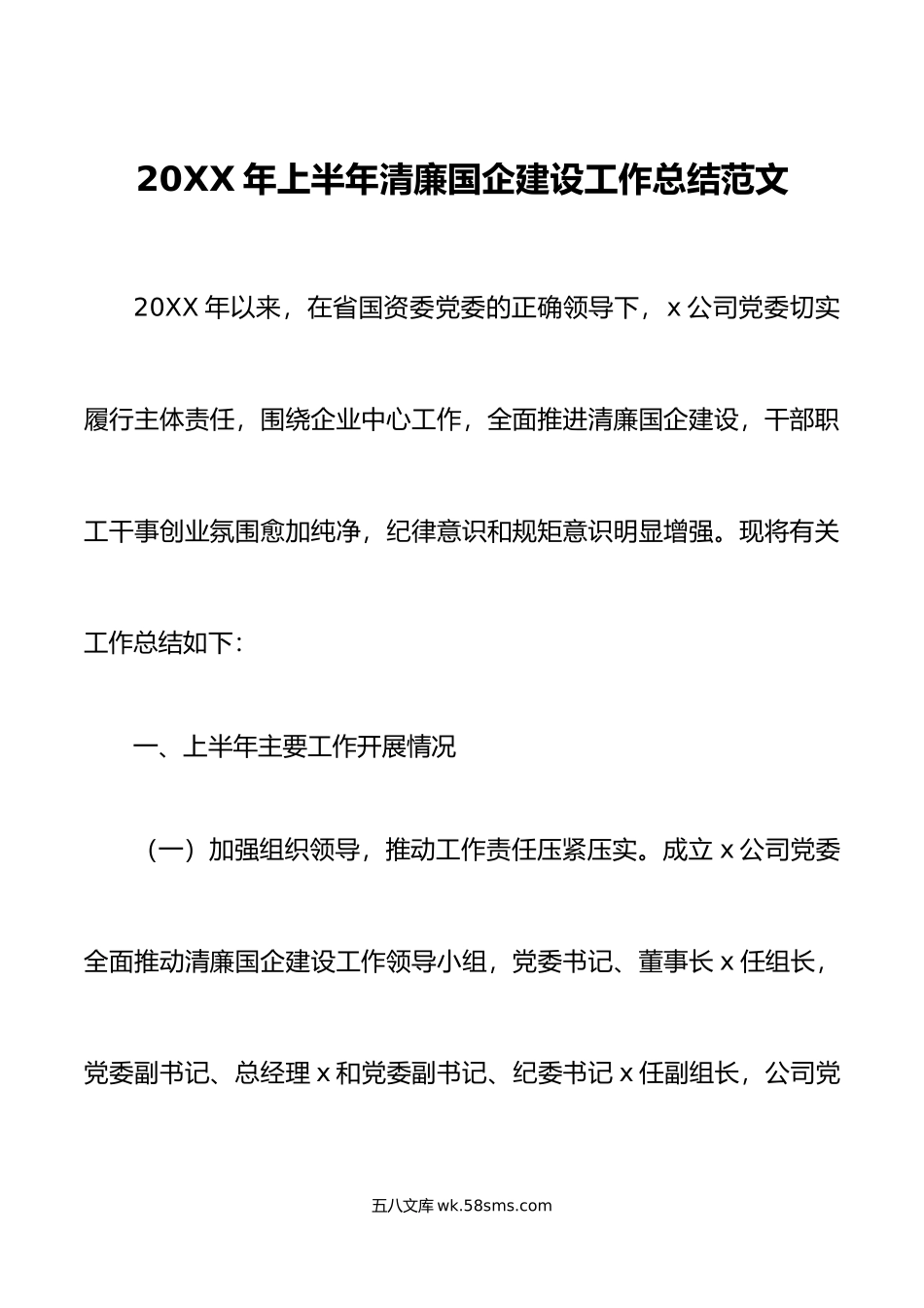 年上半年清廉国企建设工作总结集团公司国有企业汇报报告.docx_第1页