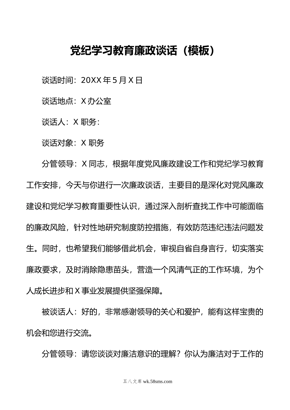 党纪学习教育廉政谈话（模板）.doc_第1页