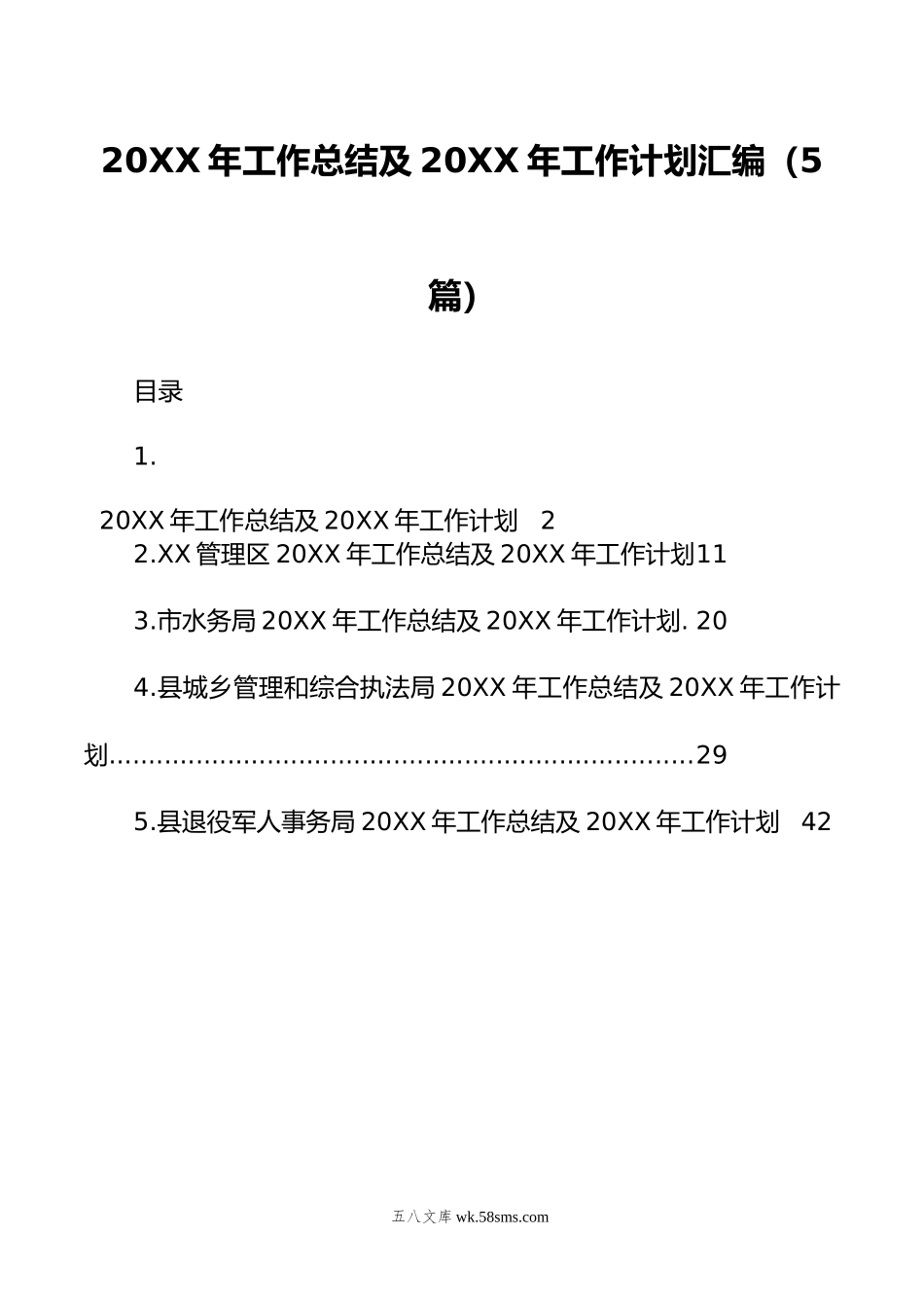 20XX年工作总结及20XX年工作计划汇编（5篇）.docx_第1页