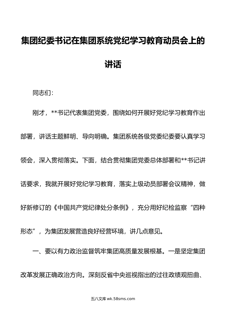 集团纪委书记在集团系统党纪学习教育动员会上的讲话.doc_第1页