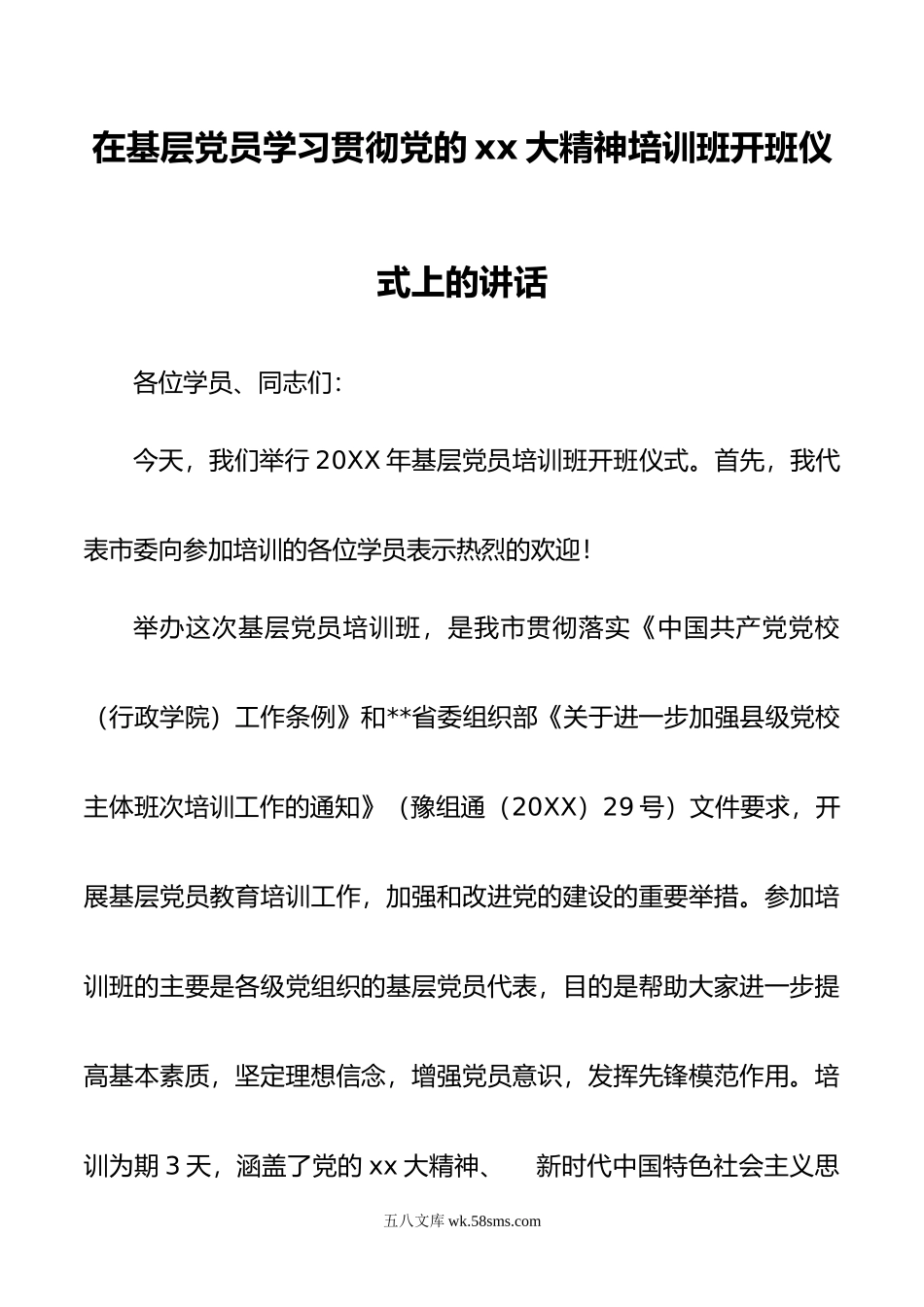 在基层党员学习贯彻党的xx大精神培训班开班仪式上的讲话.doc_第1页