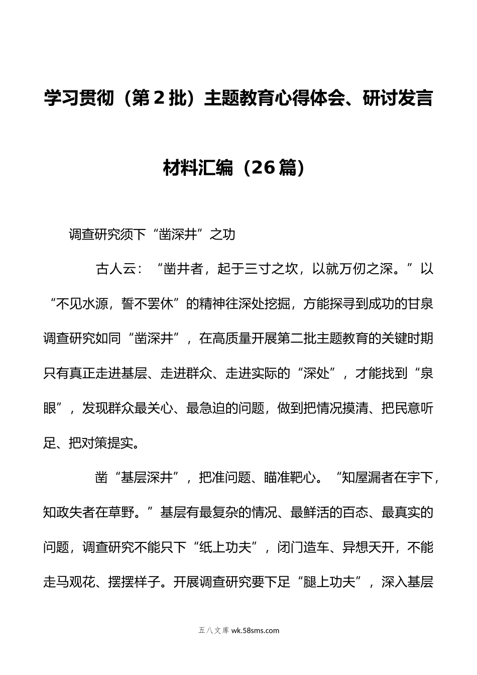 （25篇）关于学习贯彻（第2批）主题教育心得体会、研讨发言材料汇编.docx_第1页